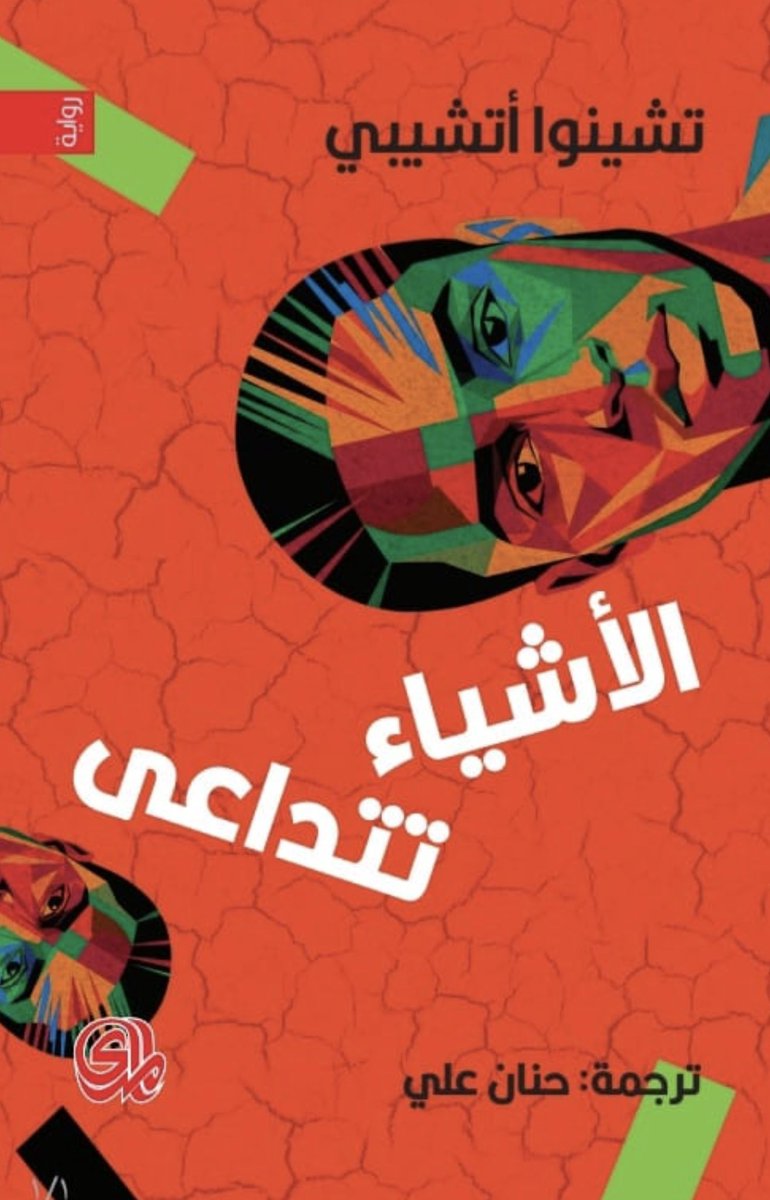 KhalidReader's tweet photo. #صدر_حديثا عن دار المدى @Dar_Almada ترجمة جديدة لروايات الأشياء تتداعى/مضى عهد الراحة/سهم الرب للكاتب النيجيري تشينوا أتشيبي ترجمة حنان علي https://t.co/VUrGyU98F3