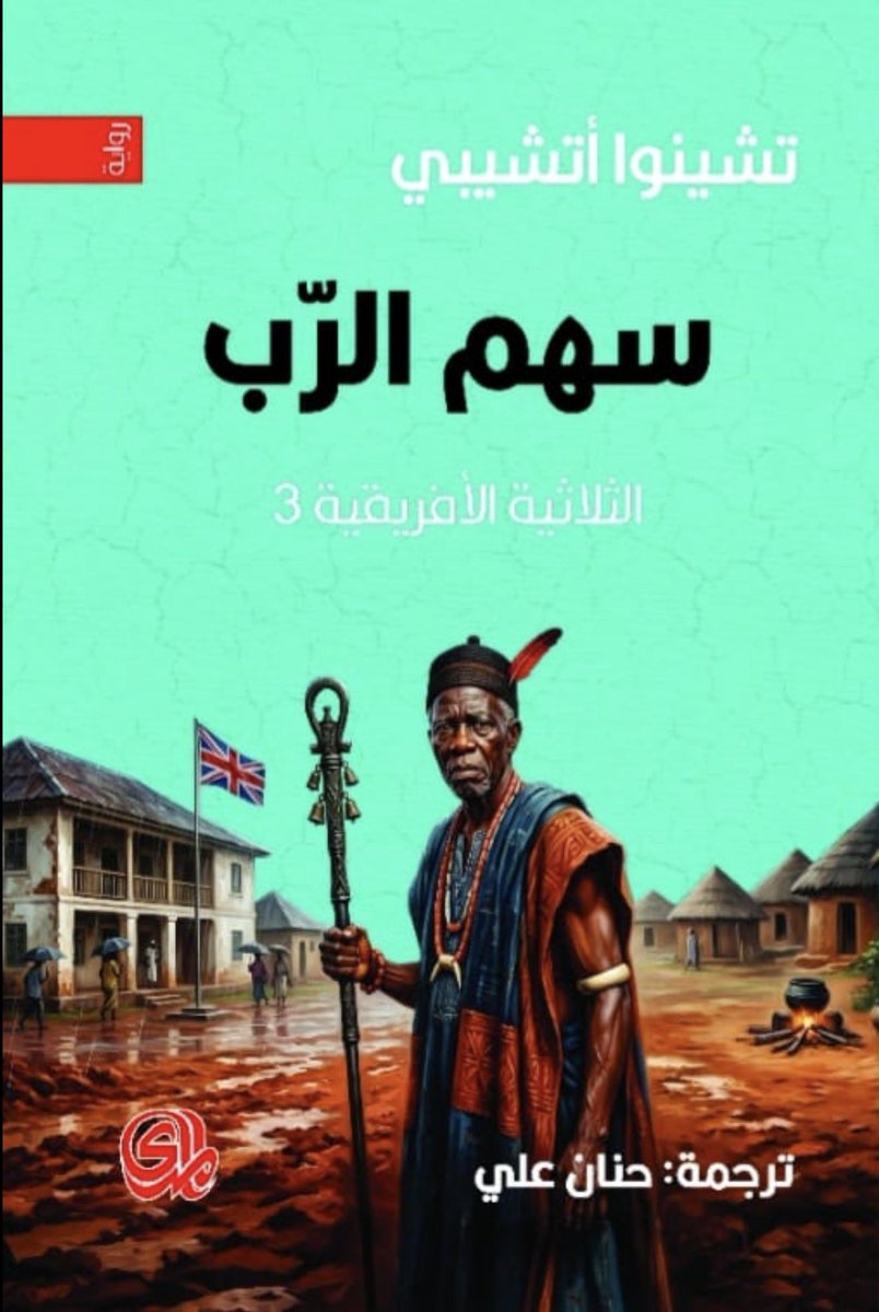 KhalidReader's tweet photo. #صدر_حديثا عن دار المدى @Dar_Almada ترجمة جديدة لروايات الأشياء تتداعى/مضى عهد الراحة/سهم الرب للكاتب النيجيري تشينوا أتشيبي ترجمة حنان علي https://t.co/VUrGyU98F3
