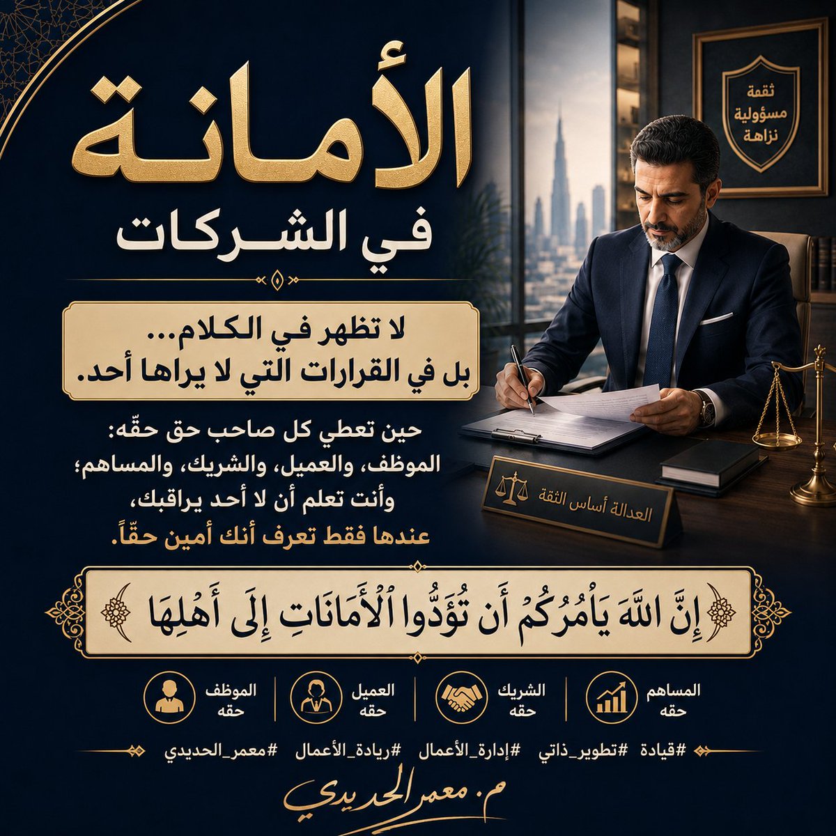 EngHadidi's tweet photo. ﴿إِنَّ اللَّهَ يَأْمُرُكُمْ أَنْ تُؤَدُّوا الأَمَانَاتِ إِلَى أَهْلِهَا﴾

الأمانة في الشركات لا تظهر في الكلام… بل في القرارات التي لا يراها أحد. حين تعطي كل صاحب حق حقّه: الموظف، والعميل، والشريك، والمساهم؛ وأنت تعلم أن لا أحد يراقبك، عندها فقط تعرف أنك أمين حقّاً. 

#قيادة #تطوير_ذاتي #إدارة_الأعمال #ريادة_الأعمال #معمر_الحديدي