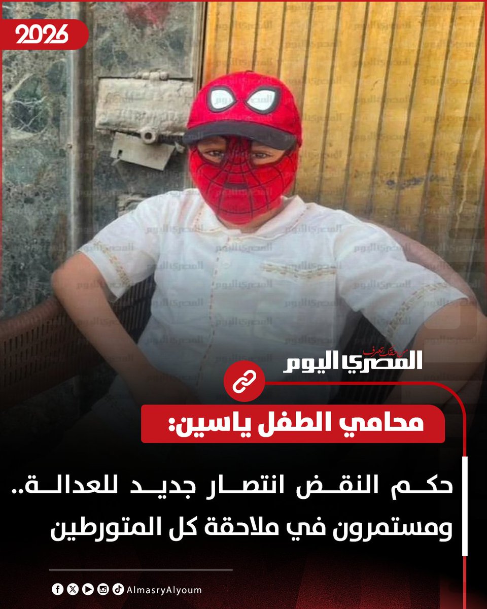 AlMasryAlYoum's tweet photo. محامي الطفل ياسين: حكم النقض انتصار جديد للعدالة.. ومستمرون في ملاحقة كل المتورطين
https://t.co/W3UiVOctqU https://t.co/DJLPqU62Kh