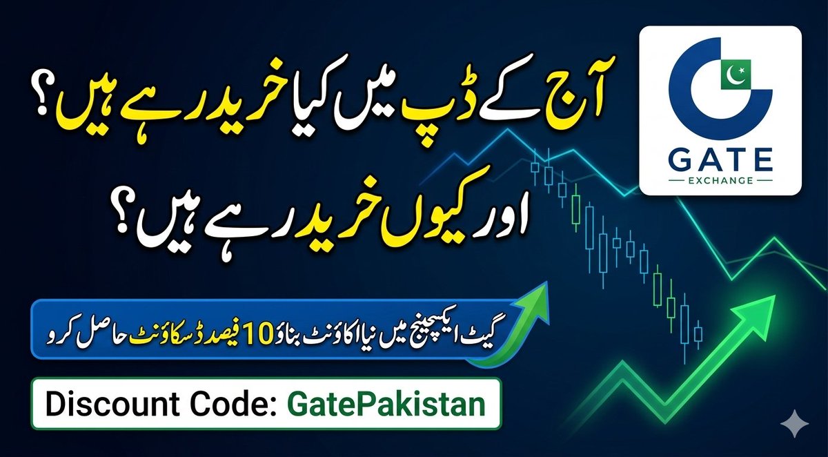 GatePakistan's tweet photo. آج کے ڈپ میں آپ کیا خرید رہے ہیں؟

اور کیوں خرید رہے ہیں؟

گیٹ ایکسچینج میں نیا اکاؤنٹ بناؤ 10 فیصد ڈسکاؤنٹ حاصل کرو ہر ٹریڈ پر 👇
https://t.co/wrRYwfW86B

Discount Code : GatePakistan https://t.co/ODSjPxVSIq
