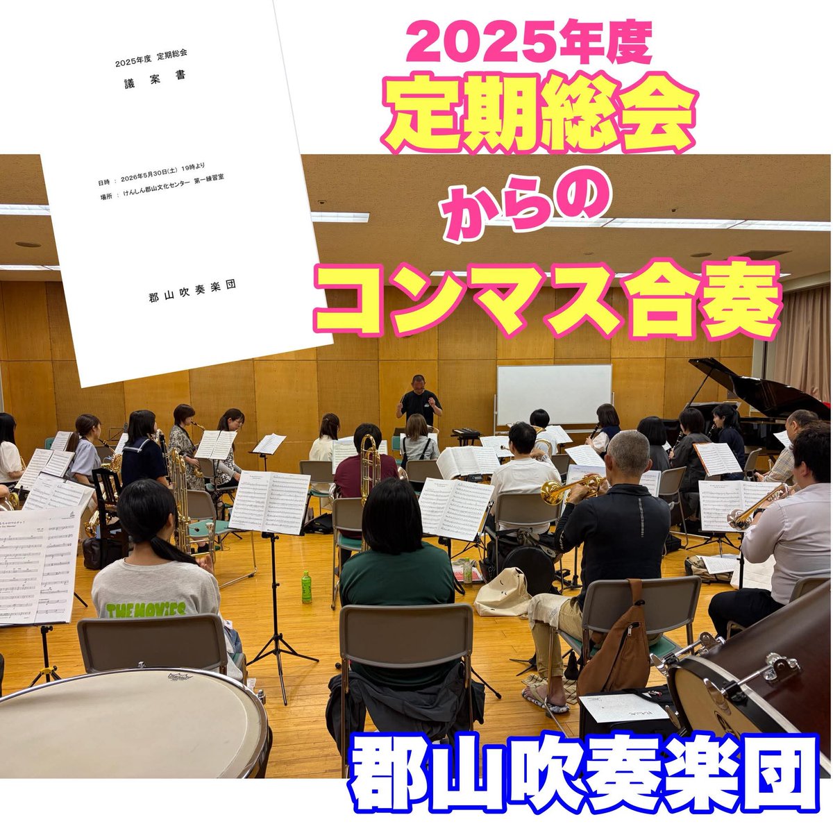 gunsui's tweet photo. 5月30日「定期総会」を開催しました。
1年間の活動を振り返り充実した演奏活動を行うことができましたことは、日頃から応援してくださる皆様のご支援の賜物と心より感謝申し上げます。
これからも地域に根差した楽団として皆様とともに歩んでまいりますので応援よろしくお願いいたします🙇 https://t.co/IIxUhXkufz