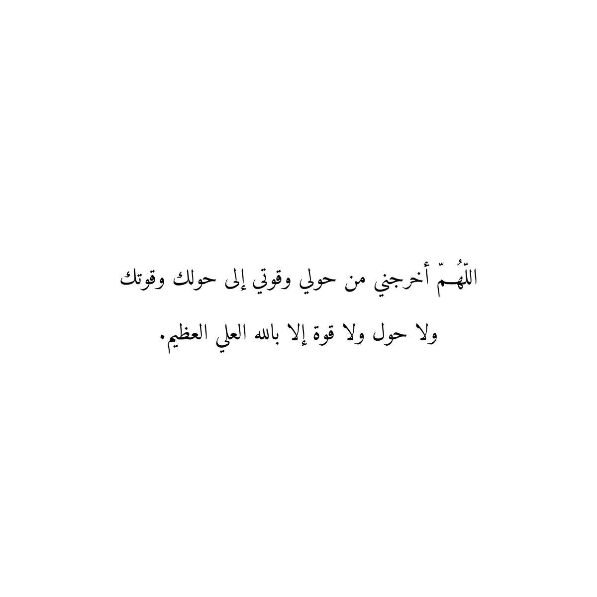 212qr's tweet photo. اللّهُمّ أخرجني من حولي وقوّتي إلى حولك وقوّتك
ولا حول ولا قوة إلا بالله العلي العظيم. https://t.co/FHZaYGuMks