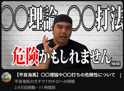 jsan65536's tweet photo. 「〇〇理論」「〇〇打法」危険かもしれません

普段、パチンコ・パチスロの動画を中心にみているYouTubeに西武ライオンズの平良投手の動画がおススメで混じっていたけど、サムネに違和感がなかった笑 https://t.co/zWfF2v7NCg