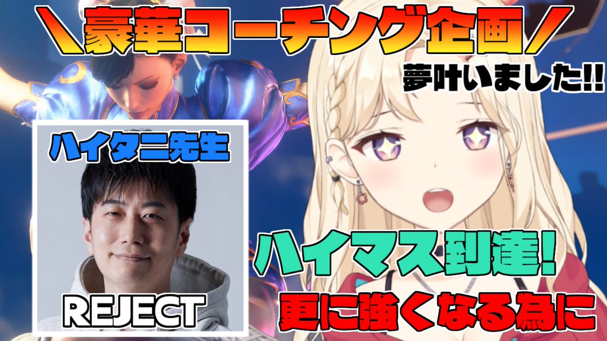 7Ly_2314's tweet photo. 【告知/拡散希望】
˗ˏˋスト6コーチング企画ˊˎ˗

春麗といえばの方、超憧れの
REJECT所属のハイタニさん(#hai090)に
コーチングしていただけることになりました😭✨

-06月09日(火)20：00-

ハイマスター達成した今、
更なる高みを目指す為のコーチング。
チャンネル登録是非！当日お楽しみに🍓
配信は10分前くらいから開始予定！

#スト6　#SF6　#春麗