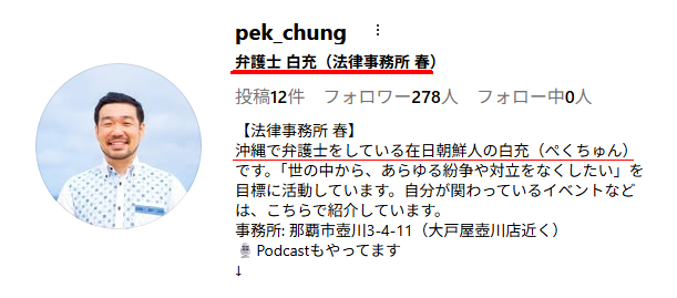 CurlingNagetaro's tweet photo. ヘリ基地反対協議会が辺野古問題についての声明文を出したが、その中に記載されていた代理人弁護士の名前が無かったので調べてみた。
白充という在日朝鮮人の弁護士が長いこと代理人やってる一人だそうでｗ
沖縄県ワシントン事務所問題を引っ張ってたとされる猿田佐世とも親交があるみたいっすねｗ https://t.co/F8Q5Iivepg