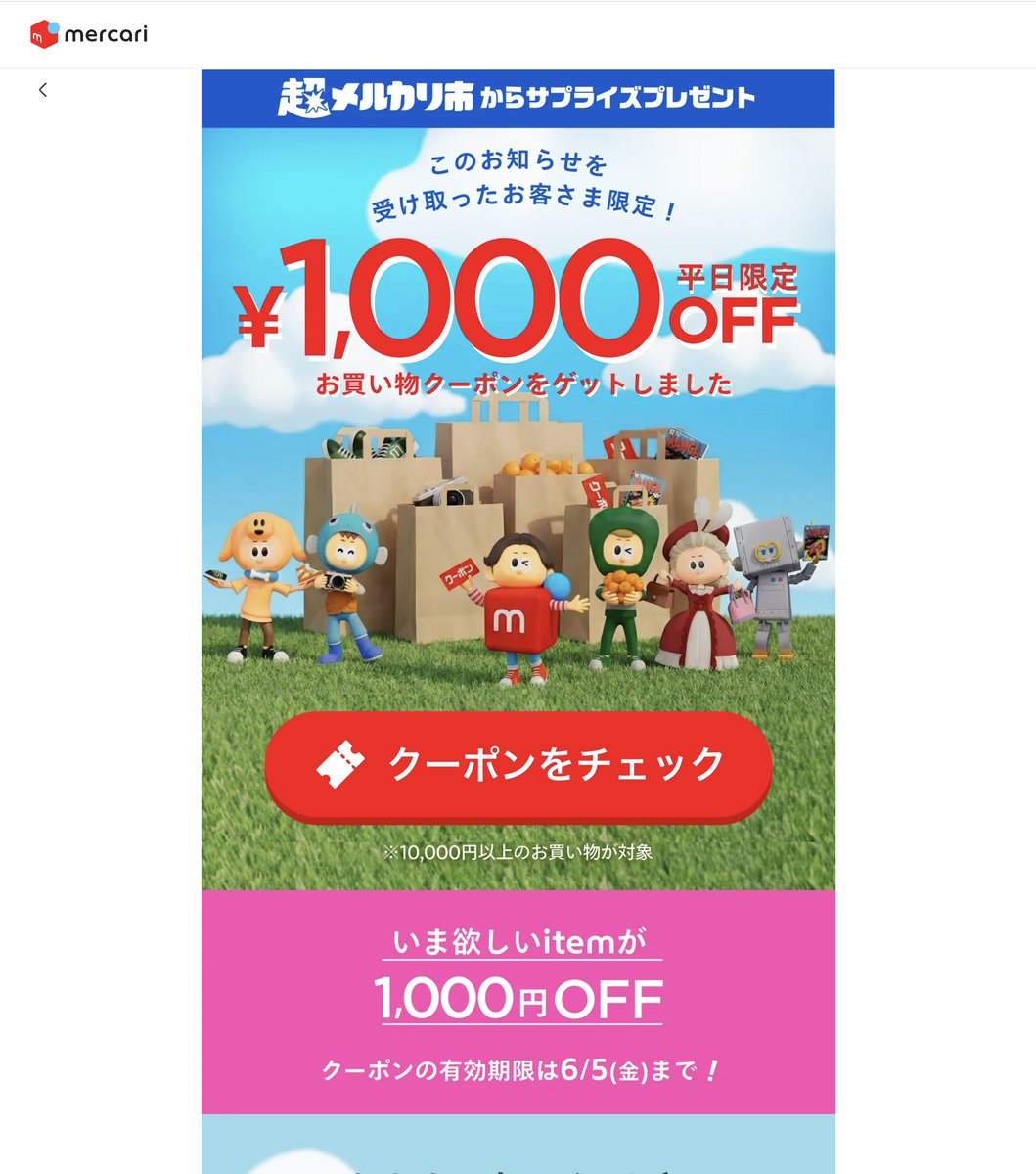 困った困ったこまどり姉妹 このメルカリのクーポンの消費方法が未だに