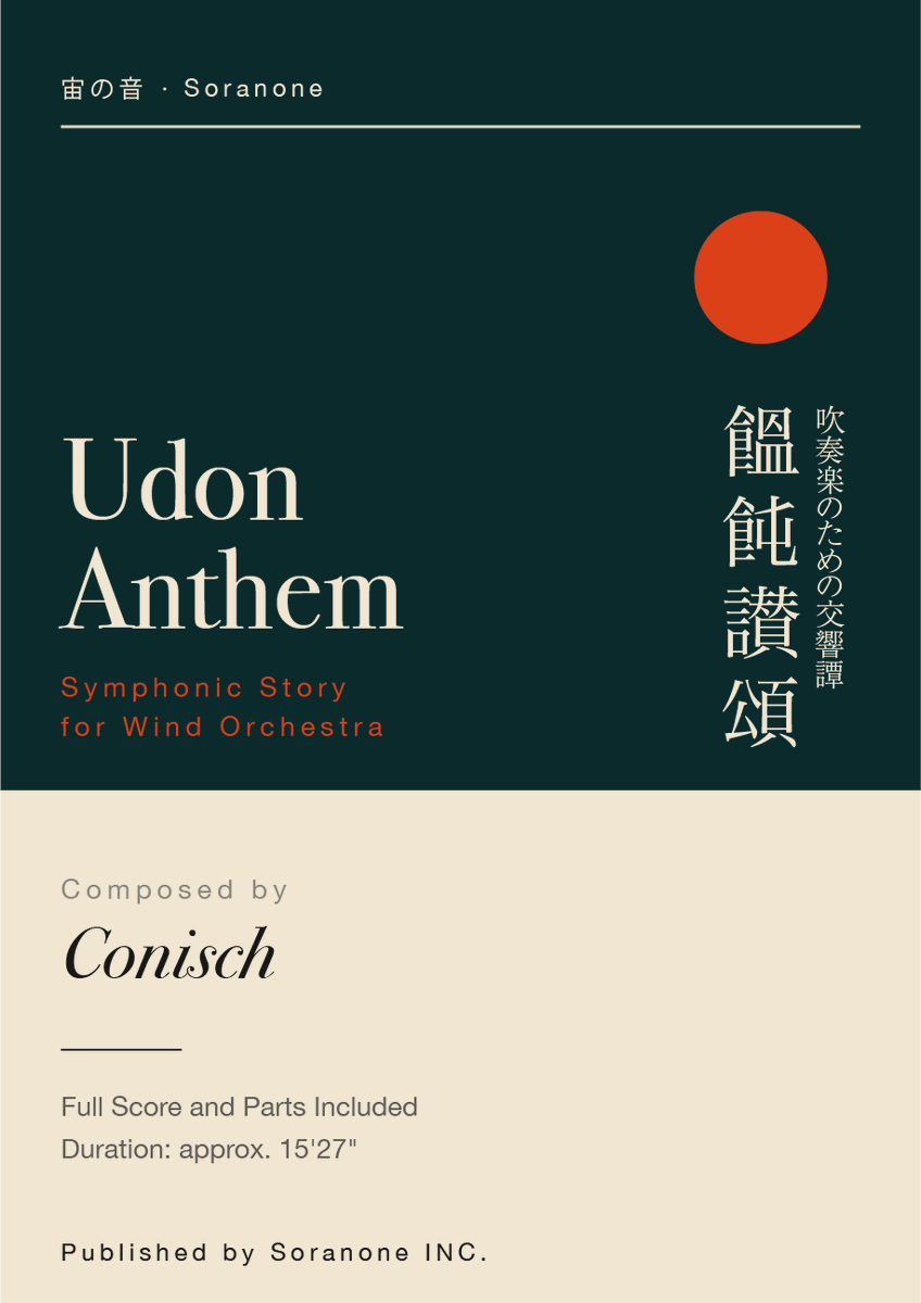 conisch's tweet photo. 吹奏楽作品の楽譜出版に向けて、準備を進めています。

まだ編集作業は続いていますが、ひと足先に表紙ビジュアルが完成しました。

作品を「演奏できる形」として残していくことは、作曲家としてとても大切な仕事だと感じています。

正式なリリース時期は、編集完了後に改めてお知らせします。 https://t.co/HlIWlSTjVk
