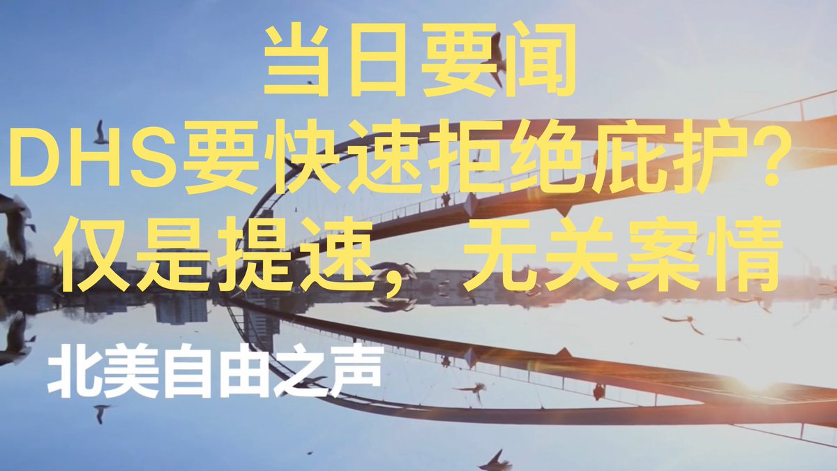VOTFW's tweet photo. 当日要闻 DHS要快速拒绝庇护？ 仅是提速，无关案情
https://t.co/DFLQ7LVTmO https://t.co/vhAaehppb2