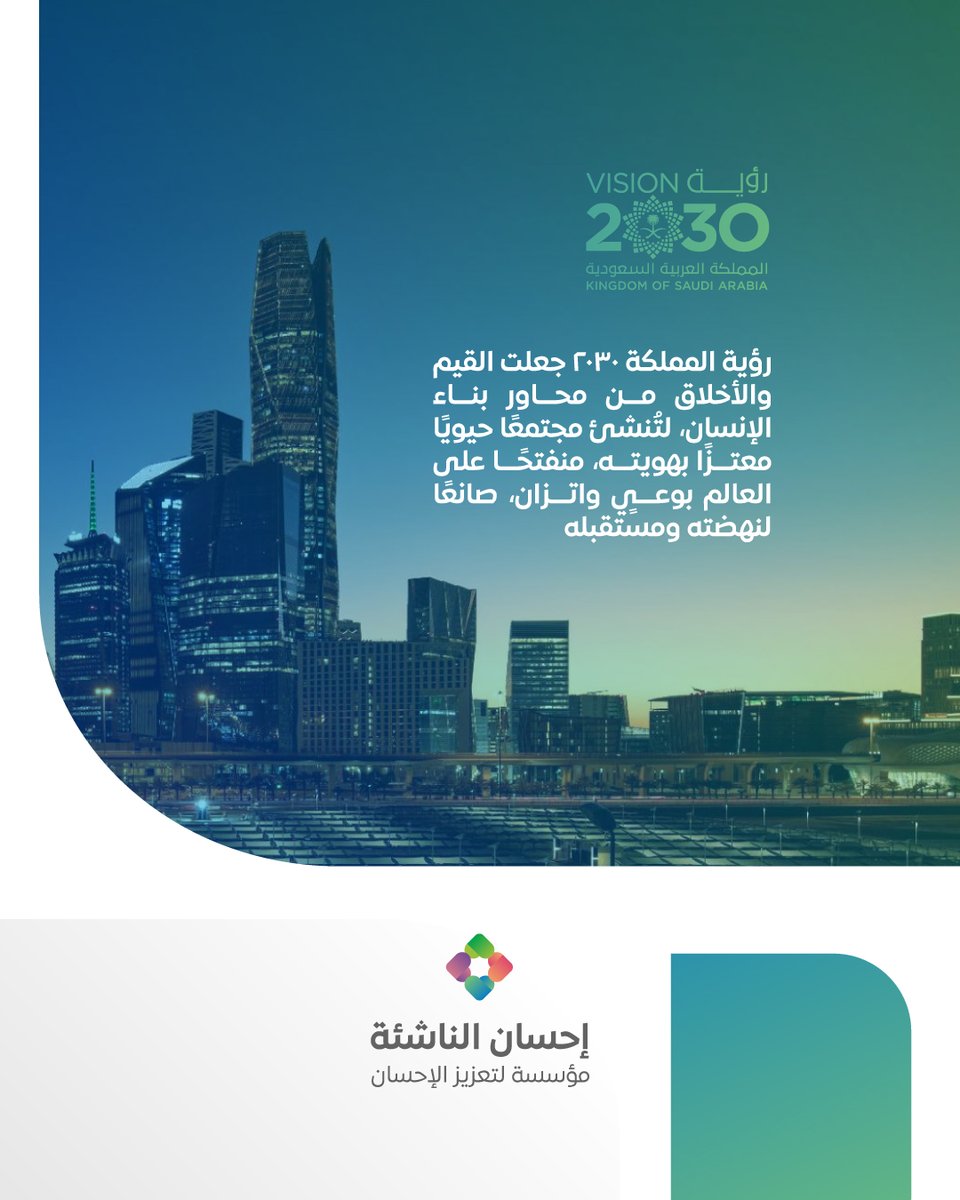 EhsanNW's tweet photo. تسهم برامجنا في تحقيق مستهدفات رؤية المملكة 2030 عبر تنمية القيم وبناء الإنسان

#إحسان_الناشئة #رؤية2030 https://t.co/s9EflPaXZR