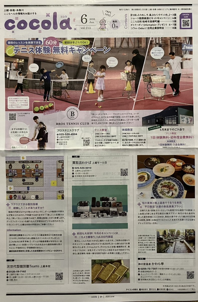 COCO様 確認ページ フリーペーパー】本日は新潟、上越・妙高・糸魚・柏崎