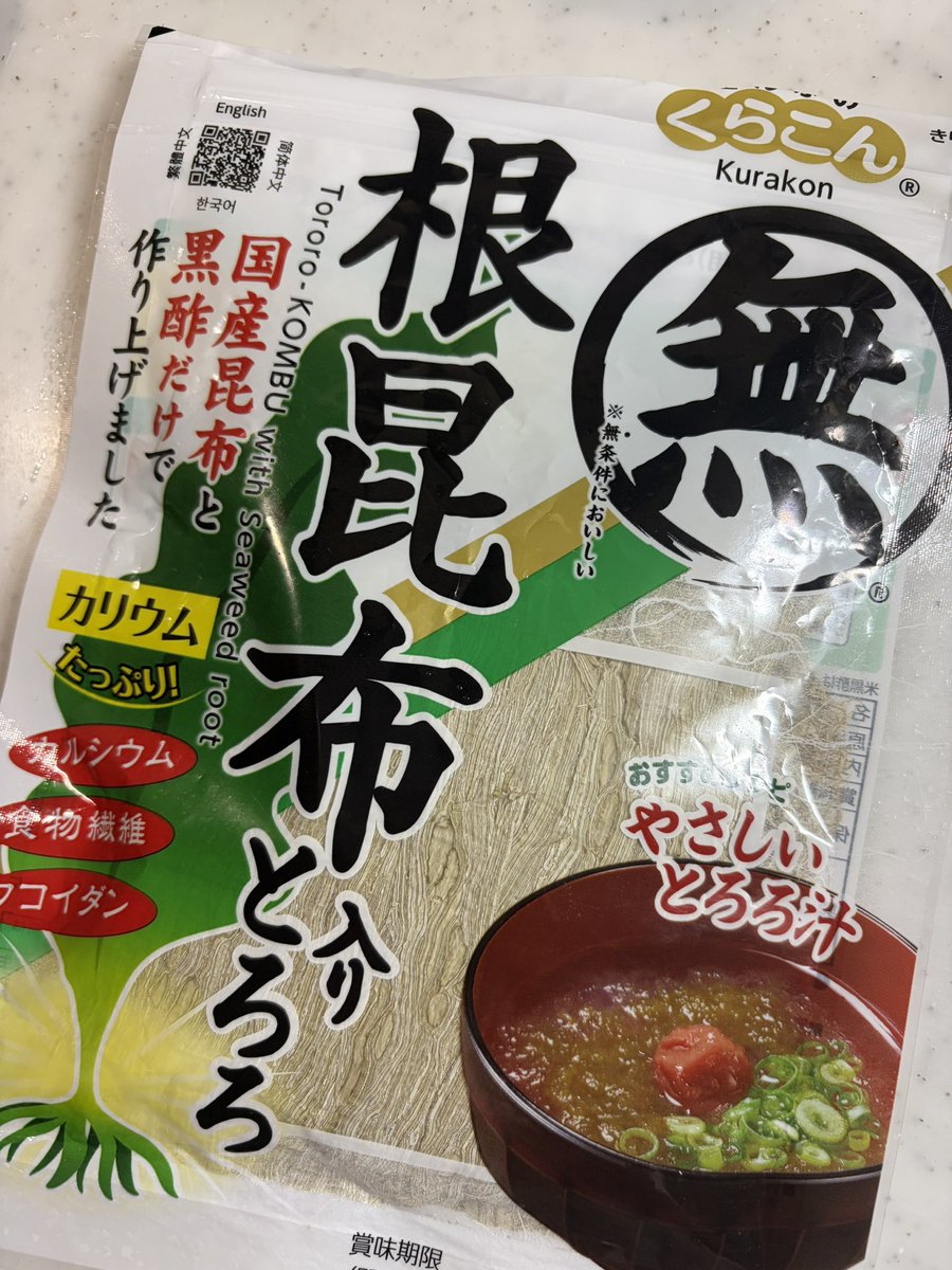 tanemaki_2024's tweet photo. 先日のふじっこさんの件を踏まえて、私が今、あえて「くらこんさん」を強く推したい理由。

買い物をするとき、
私たちは何を基準に
選んでいるでしょうか。

もちろん、くらこんさんの商品がすべて完璧（完全無添加）というわけではありません。

例えば、お馴染みの「塩昆布」に関しては、裏面を見ると添加物が含まれています。

それでも、主原料である昆布自体はしっかりと「国産」のものを使用しており、日本の伝統的なモノづくりや国内の生産者を支えるという意味では、非常に意義のある選択肢です。

そして、今回ぜひ皆さんに注目していただきたいのが、くらこんさんの「根昆布入りとろろ」です。

この商品の素晴らしいところは、
完全な「無添加」である点です。

裏面の原材料名を見てみてください。
 昆布（国産）
 米黒酢
 根昆布（国産）

これだけです。砂糖も、人工甘味料も、化学調味料も一切使われていません。
使用しているお酢も、国産米を原料に国内工場で加工された「米黒酢100%」というこだわりぶりです。

世の中に出回っているとろろ昆布の中には、味を整えるためにアミノ酸等の調味料や砂糖が添加されているものが少なくありません。しかし、この商品は昆布本来が持つ純粋な旨みと、黒酢のほんのりとしたやさしい酸味だけで勝負しています。

「すべてが無添加のメーカー」を探すのは現代の食環境では至難の業ですが、「このメーカーの、この商品が素晴らしい」という“本物”を見極めて選ぶことは今すぐできます。

お味噌汁やお吸い物にサッとひと摘み入れるだけで、国産根昆布の豊かな風味と、ごぼうの約4.9倍とも言われる豊富な食物繊維（���コイダンなど）を手軽に摂ることができます。

こうして実直に素晴らしい無添加商品を作ってくれるくらこんさんを、私は一消費者としてこれからも応援し、おすすめしていきたいです。

皆さんもぜひ、スーパーの売り場で裏面をチェックしてみてくださいね。