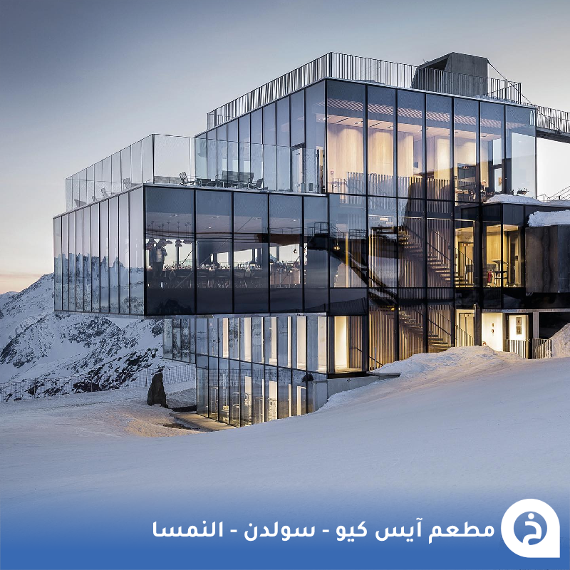 TouristMapsApp's tweet photo. مقهى آيس كيو #النمسا🇦🇹 

تقهوى بين أعلى قمم الألب النمساوية في واحد من أعلى مطاعم ومقاهي النمسا على إرتفاع يتجاوز 3000م بقرية #سولدن من أجمل قُرى إقليم #تيرول🍴🏔️🍰☕️📸😍↓
ice Q
📍https://t.co/fHp5a478zp

• تغطية لزيارته:
https://t.co/EsjaIAOHBh
• مُضاف في خريطة النمسا السياحية.