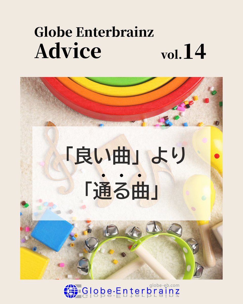 tw_globe's tweet photo. 作家から、最初に作ったデモの方が好きでしたと言われても、修正理由は「クオリティが低かった」ではありません。
・歌手の現在位置
・求められている半歩先感
・コンペ対策
この視点がないと、どれだけ良い曲でも通りません。採用される曲は、このプロデュース力で結果は大きく変わります。
#作家募集 https://t.co/k7IhNB5ytd
