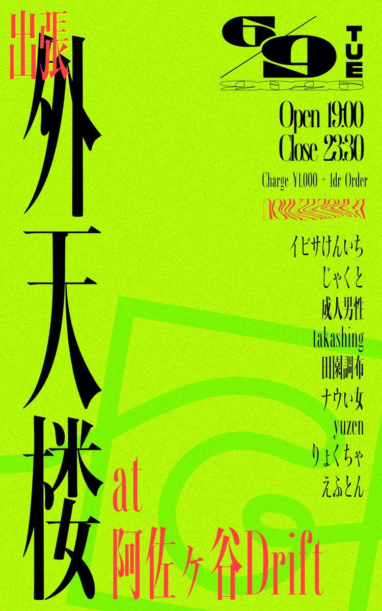 fton25's tweet photo. ！！！東京でDJイベントやります！！！

🏃‍♂️🏃‍♂️🏃‍♂️🏃‍♂️ 出張 外天楼 🏃‍♂️🏃‍♂️🏃‍♂️🏃‍♂️

🗓️06/09(火)
⏰19:00-23:30
📍東京 阿佐ヶ谷Drift
💸charge ¥1,000

[DJ]
イビサけんいち、じゃくと、成人男性、takashing、田園調布、ナウい女、yuzen、りょくちゃ、えふとん

ど平日だけどラフに遊びに来てくれ〜〜〜！ https://t.co/OrseldMSFK