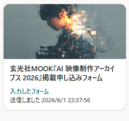 fujimi_ai's tweet photo. AI 映像制作アーカイブス 2026 に、応募させていただきました。

正直、かなり迷いました。
「自分なんかがプロの方々と並んで大丈夫かな…」って、何度もパソコンを閉じそうになりました。

でも、迷ったり悩んだら「行動する」と自分の中で決めているので、
結局、応募ボタンを押しました。

応募するにあたって、これまで自分で作ってきたAI作品を改めて見返してみました。

エージェントに頼んで作ったものではなく、
自分でテーマを考え、苦労しながら生み出した作品たち。

生成された瞬間に「よしっ！」ってガッツポーズしたあの感覚。
言葉にしにくいけど、経験した人にしかわからないあの喜び。

そういう「自分の経験が作品に込められている感じ」を、
ちゃんと大切にしていきたいなと思いました。

完璧じゃないし、まだまだ未熟だけど、
遠回りした経験や、続かなかった日々も全部、AIと出会って少しずつ「物語」に変わり始めている気がします。

今日が一番若い。
小さくてもいいから、また一歩、進んでみようと思います。