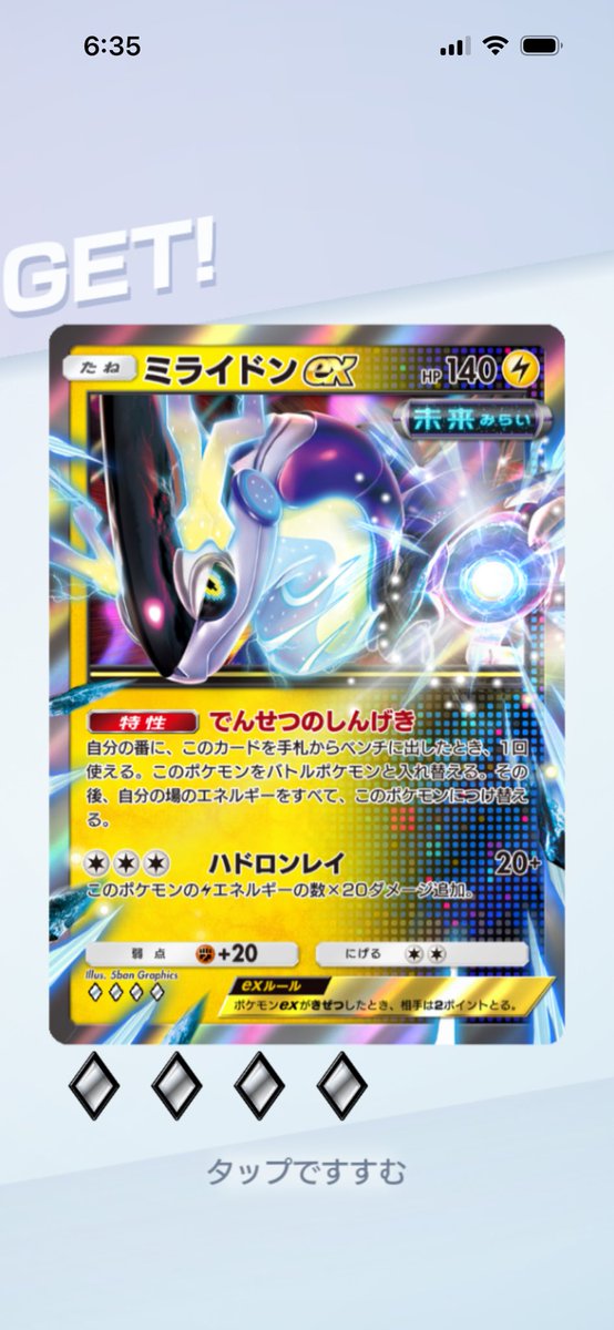 chiguru_7's tweet photo. #ポケポケ

パワー3つでゲットチャレンジ…‼️
ミライドンEXをGETしました…✨
パックで当てるよりも快感だな…😏
しかしモンストコラボ今日まで…👀
今月のコラボはいつ発表だろう…😎 https://t.co/VmsRmH156m