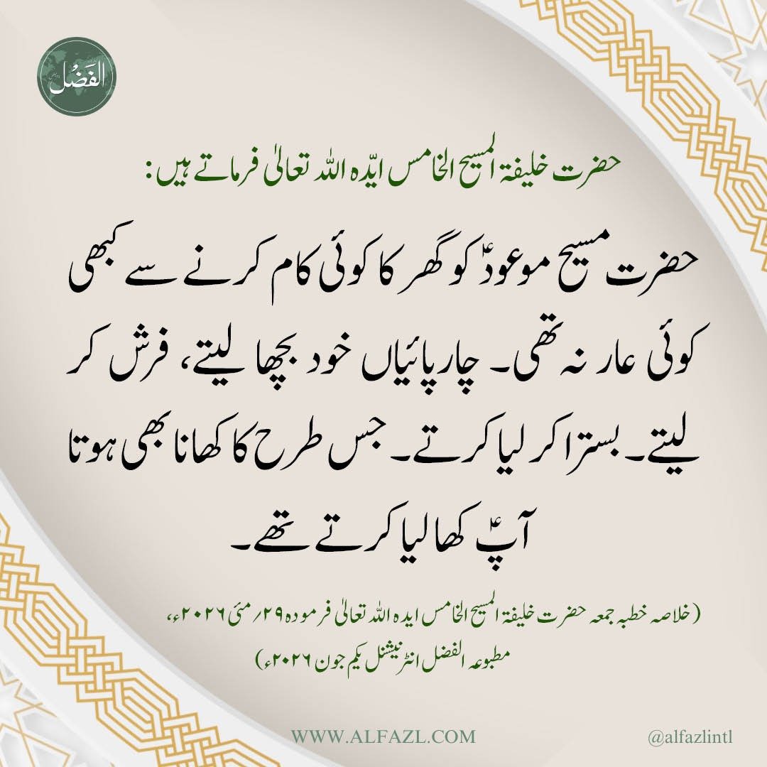 MessiahHasCome_'s tweet photo. آنحضرتﷺ کی غلامی میں حضرت اقدس مسیح موعودؑ کی عاجزی اور انکساری کے واقعات نیز اپنی جماعت کو عجز و انکسار اختیار کرنے کی نصیحت۔ خلاصہ خطبہ جمعہ ۲۹؍مئی ۲۰۲۶ء
https://t.co/C3EhGcpZKf… https://t.co/NRAtrRP0Hv