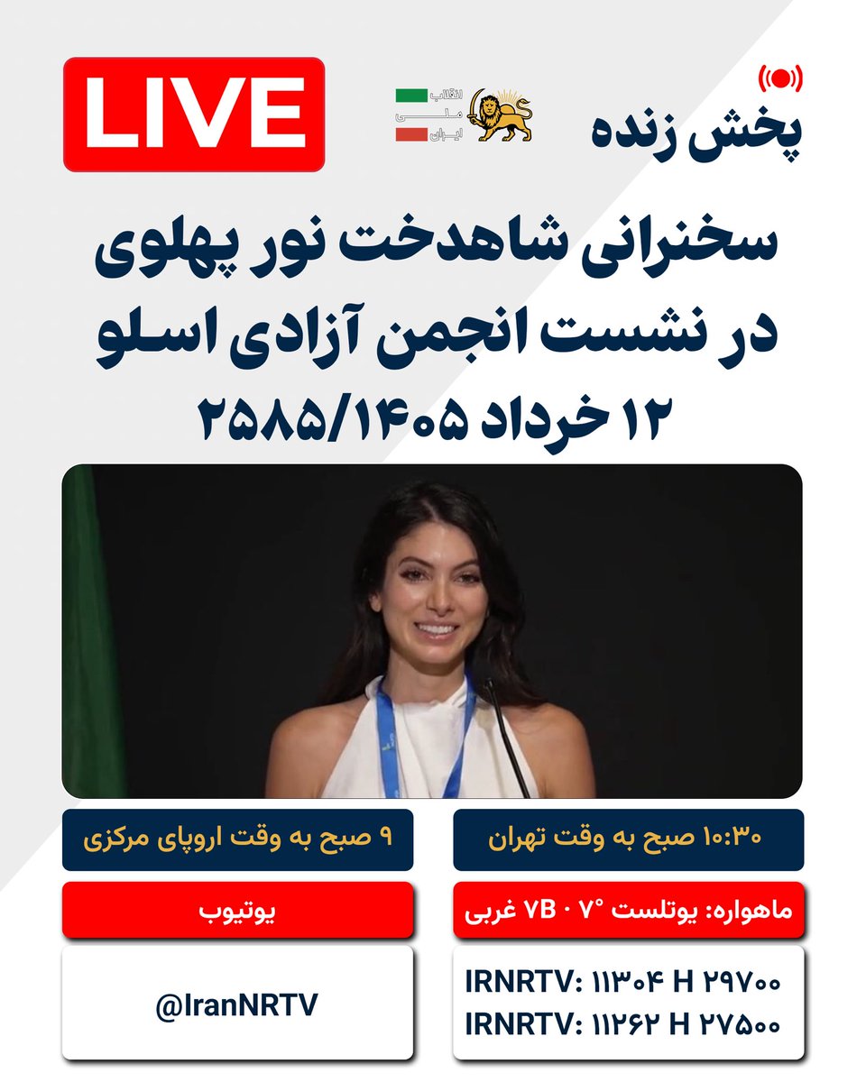 PahlaviComms's tweet photo. پخش زنده

سخنرانی شاهدخت نور پهلوی در نشست انجمن آزادی اسلو

@NoorPahlavi 

راه‌های دسترسی به برنامه‌های رادیو و تلویزیون انقلاب ملی ایران:

ماهواره: یوتلست 7B · 7° غربی
IRNR TV: 11304 H 29700
IRNRTV : 11262 H 27500

وب‌سایت
https://t.co/jXZ1l1W5oF

یوتیوب
https://t.co/1t7ONEHQpR https://t.co/WOzPdAPg8i
