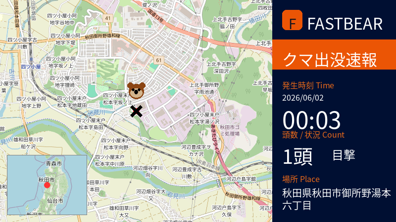 fastbearbot's tweet photo. 【🐻熊出没情報】

🚨速報🚨 本日、クマ1頭の目撃情報がありました！

種類はツキノワグマとみられ、性別は不明です。
📅 日時: 2026-06-02 00:03頃 (JST)
📍 場所: 秋田県秋田市御所野湯本六丁目

詳細情報: クマ1頭を確認。体長不明。立ち去り方向不明。

周辺にお住まいの方、お出かけの方は、最大限の警戒をお願いいたします！🚨 周囲の安全を最優先に行動してください。

#秋田 #ツキノワグマ #クマ出没注意 #野生動物 #地域情報 #拡散希望

詳細な地図はこちら👇
https://t.co/U3YJxrt5TM

---
⚠️ URGENT: BEAR SIGHTING 🐻 A single, unidentified bear was spotted near Goshono Yumoto 6-chome, Akita City, Akita Prefecture, Japan around 00:03 JST on June 2, 2026. The bear's size and direction of travel are unknown. Please exercise extreme caution in the area.
---
⚠️ 紧急警报：熊出没注意！2026年6月2日凌晨0点3分左右，在秋田县秋田市御所野汤本六丁目发现一只熊。性别不明，体长和去向不明。请注意安全！
---
⚠️ 긴급: 곰 출몰 정보

2026년 6월 2일 00:03경, 아키타현 아키타시 고쇼노 유모토 6초메에서 곰 1마리가 목격되었습니다. 성별 및 체장, 이동 방향은 불명입니다. 주변 지역 주민 및 방문객께서는 각별한 주의를 기울여 주시기 바랍니다.

#JapanWildlife #BearSighting #Akita #WildlifeAlert #TravelJapan