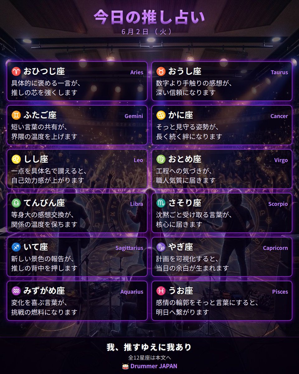 DrummerJapan's tweet photo. 🌟 今日の推し占い　6月2日（火）
〜あなたの推しをどう支える？〜

♈ おひつじ座
柵の前、指先がカウントを刻む朝。タムの余韻に表情がほぐれて、次の一手を探っている時間ですね。勢いは充分、仕上げの丁寧さで伸びます。
💬 応援アドバイス：具体的に褒める一言が、推しの芯を強くします
🎯 ラッキーアクション：便箋に「今日一番刺さった瞬間」を一文書き、机の中にしまう
🎲 ラッキーアイテム：感想を書き残すための細罫じゃない白便箋

---
♉ おうし座
リハ後の静けさ、キックの鳴りを確かめる横顔。テンポは落ち着き、音の厚みを育てる日ですね。安定の中に、小さな挑戦。
💬 応援アドバイス：数字より手触りの感想が、深い信頼になります
🎯 ラッキーアクション：推しの好きな温度帯の飲み物を一種選び、差し入れ候補として温度も一緒にメモ
🎲 ラッキーアイテム：常温で渡せる紙パックの無糖ティー

---
♊ ふたご座
通しのセトリで流れが見える午後。MCの呼吸と間合いが言葉の輪郭を整えます。軽やかな転換、でも芯はぶれない。
💬 応援アドバイス：短い言葉の共有が、界隈の温度を上げます
🎯 ラッキーアクション：同担と一言だけ交換するテーマを決め、今日の「刺さり語」を送り合う
🎲 ラッキーアイテム：連絡を取りやすくする小型の連絡先カード

---
♋ かに座
開演前のフロア、低域が床から伝わる。胸のざわつきは期待の証拠ですね。優しさと守りの意識が、今日の推しを包みます。
💬 応援アドバイス：そっと見守る姿勢が、長く続く絆になります
🎯 ラッキーアクション：差し入れリストを季節用に更新し、常温で喜ばれる一品を追加
🎲 ラッキーアイテム：小分けで渡せる個包装の塩タブレット

---
♌ しし座
スポット前の深呼吸。スネアのアタックが「主役」の気配を連れてきます。堂々、でも過剰じゃない。王道の説得力。
💬 応援アドバイス：一点を具体名で讃えると、自己効力感が上がります
🎯 ラッキーアクション：今日の配信や映像の「最高の1秒」を言葉だけで投稿
🎲 ラッキーアイテム：投稿に添えるためのシンプルなハッシュタグメモ

---
♍ おとめ座
スタジオの壁に跳ね返るハイハット。微調整の連続が快感に変わる日ですね。几帳面さが音楽を前に進めます。
💬 応援アドバイス：工程への気づきが、職人気質に届きます
🎯 ラッキーアクション：過去の会報要点を3つ見出し化し、自分用索引を1ページ作る
🎲 ラッキーアイテム：見出しを整える極細のインデックスシール

---
♎ てんびん座
ロビーのざわめき、距離感の妙。バランス感覚が光る対話の日ですね。誰に対しても丁寧、だけど流されない。
💬 応援アドバイス：等身大の感想交換が、関係の温度を保ちます
🎯 ラッキーアクション：バンギャ友へ近況と「今日の一曲の一言」を音声ではなくテキストで交換
🎲 ラッキーアイテム：会話の要点を残す小さなリングメモ

---
♏ さそり座
薄暗い通路、指先がスティックを撫でる。深い集中が始まる合図ですね。熱は内側、爆発は本番に取っておく。
💬 応援アドバイス：沈黙ごと受け取る言葉が、核心に届きます
🎯 ラッキーアクション：ポストカードに一言だけ今の感情を書き、封をせず引き出しへ
🎲 ラッキーアイテム：ざらつき紙質の無地ポストカード

---
♐ いて座
移動の車内、窓にリズムを映す指。旅の勘が冴える日ですね。初見の会場でも馴染みの音にしてしまう人。
💬 応援アドバイス：新しい景色の報告が、推しの背中を押します
🎯 ラッキーアクション：未踏の会場エリアで気になる名所を一つだけ選び、理由を自分の言葉で短く保存
🎲 ラッキーアイテム：手早く書ける細軸のメモペンと小さな地図用付箋

---
♑ やぎ座
ケーブルの取り回しが美しい朝。段取りが音の安全を守ります。無駄のない所作、そのまま説得力。
💬 応援アドバイス：計画を可視化すると、当日の余白が生まれます
🎯 ラッキーアクション：次の参戦日の移動時間と休憩枠を見直し、無理のない到着時刻に調整
🎲 ラッキーアイテム：乗換回数を書き分ける色ペン2本セット

---
♒ みずがめ座
新要素を試す瞳の輝き。サウンドに小さな未来が混ざる日ですね。実験はやさしさ、聴き手を連れていく準備。
💬 応援アドバイス：変化を喜ぶ言葉が、挑戦の燃料になります
🎯 ラッキーアクション：新展開に合う色を一色決め、今日のコーデにワンポイントで取り入れる
🎲 ラッキーアイテム：差し色になる細いカラースカーフ

---
♓ うお座
本編後の静けさ、残響の波に心がほどける。言葉にしづらいけれど、確かな満足がある夜ですね。余韻が栄養。
💬 応援アドバイス：感情の輪郭をそっと言葉にすると、明日へ繋がります
🎯 ラッキーアクション：一曲だけ通し聴きし、浮かんだ三語をスマホのメモに残す
🎲 ラッキーアイテム：後で見返すためのシンプルなメモアプリ以外のメモ帳代わりカード

---

あなたの推しはどの星座でしたか？エピソード、ここで受け取ります。静かな自信でいこう、今日も推せる日。  
#推し活占い #推し占い #推し活あるある #推し活 #ミュージシャン
#DrummerJAPAN https://t.co/7O5qvie41W