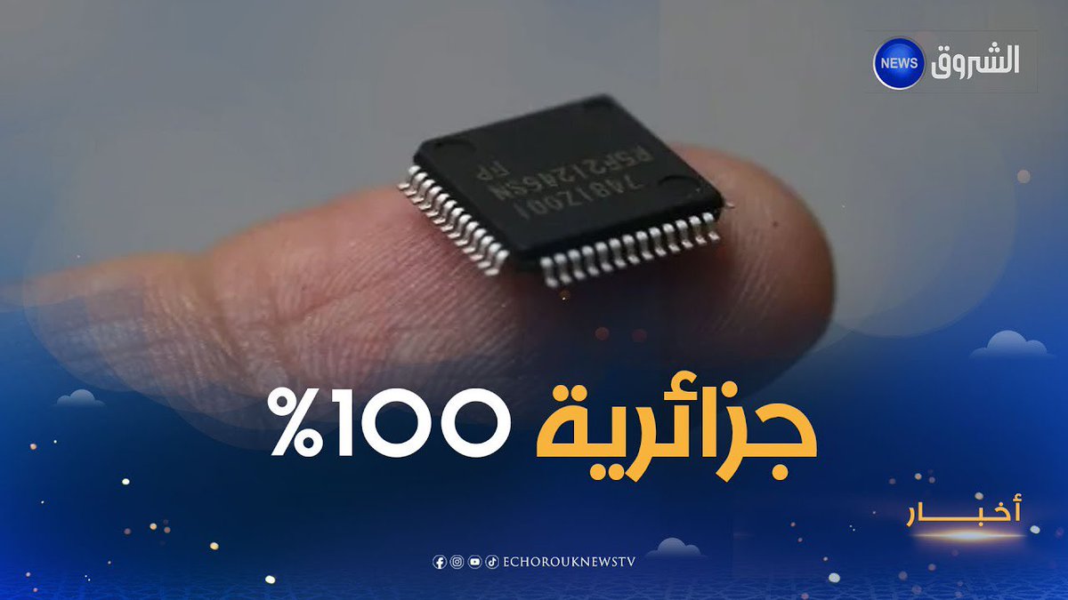 rimk8550's tweet photo. 🚨🇩🇿 تصنيع الرقائق الالكترونية بدقة 65 نانو ابتداء من جويلية 2026

#الجزائر🇩🇿
. https://t.co/ZiJX6HLmUw
