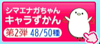 シマエナガちゃん図鑑第2弾、あと2種類でコンプリート！ #thetime_tbs