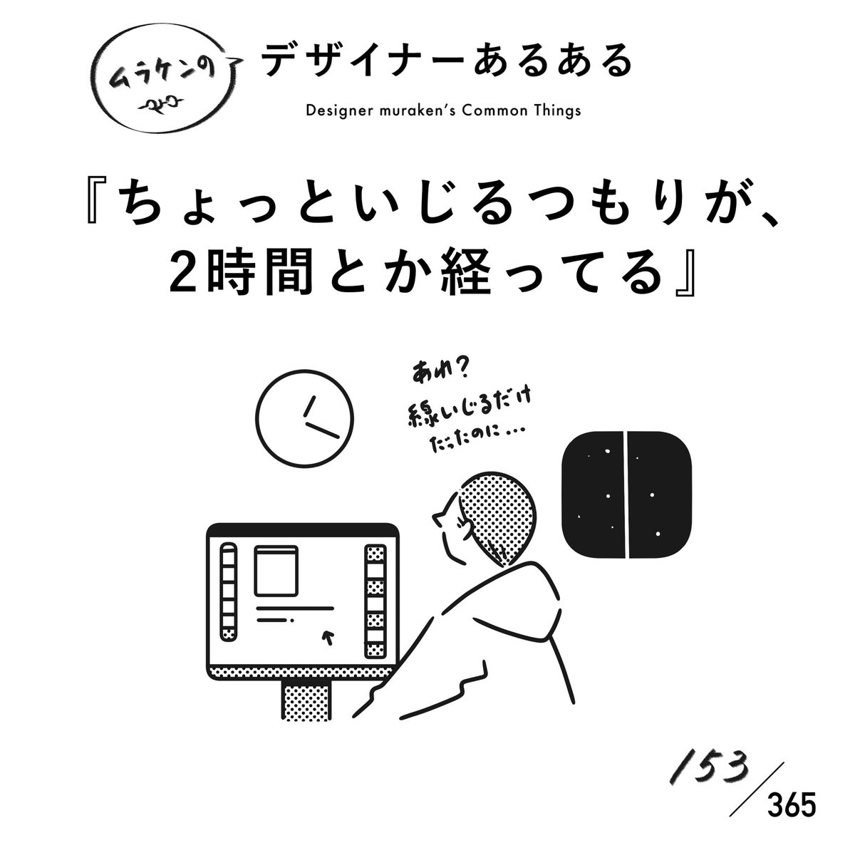 muraken43111407's tweet photo. 【153.ちょっといじるつもりが、2時間とか経ってる】
#デザイナーあるある

「少し横にずらすか」と思っていじったら、隣の文字位置が気になっていじり出し、そうすると上の余白が気になり、そうすると…を繰り返して、気づいたら2時間くらいサクッと過ぎる。

#デザイナーあるある毎日カレンダー https://t.co/HrHMWGeEA7