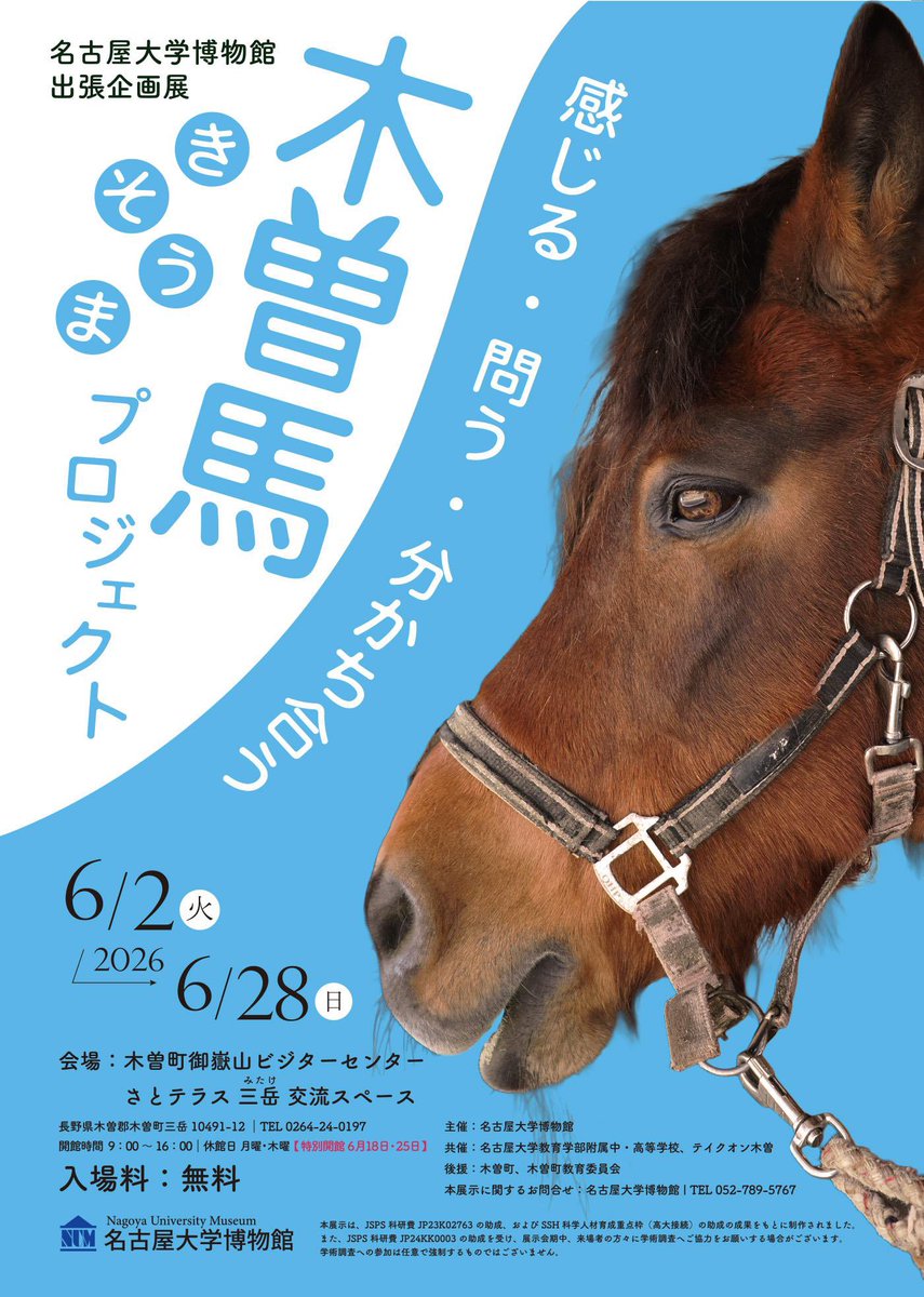 NagoyaU_Museum's tweet photo. 🐴名古屋大学博物館出張企画展「感じる・問う・分かち合う 木曽馬プロジェクト」🐴

本日開幕！〜6月28日まで

場所は、「木曽町御嶽山ビジターセンター さとテラス三岳　交流スペース」です。

休憩がメインのスペースです。どうぞごゆっくりお過ごしください☕️

https://t.co/CaZ4K50LLz https://t.co/VHAWp3RdLq