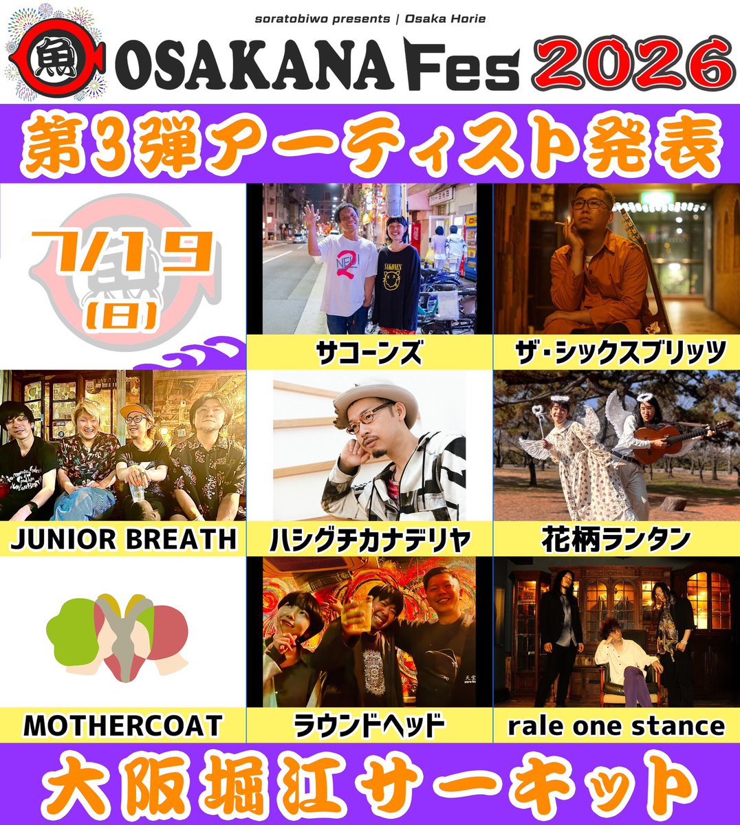 SAKONES_SACAY's tweet photo. 【ライブのご案内】
2026年7月19日(日)
 @大阪堀江各所

『OSAKANA Fes 2026
 Day1 ［いつものお魚フェス！］』

op 11:00 / st 11:30
ticket ¥3,900
e+
https://t.co/ovyKDT2Rf4

出演者多数

info. @osakanafes 

ご予約お待ちしています！ https://t.co/b17P1teui4