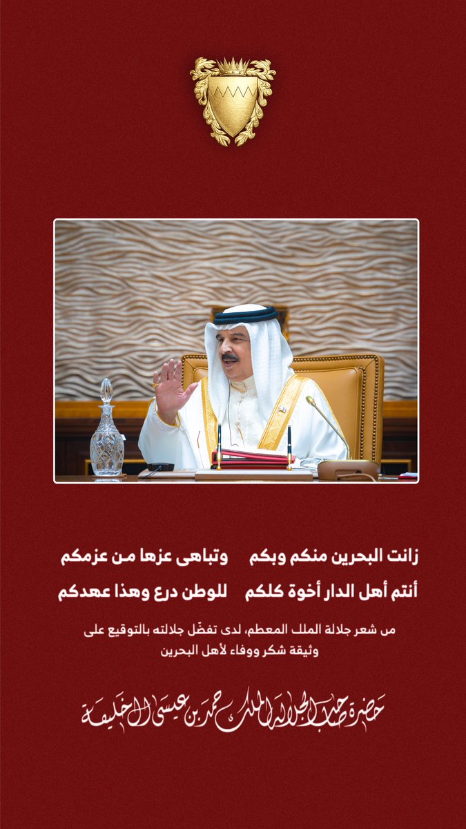 GhadaSabt's tweet photo. ليثق الجميع تمام الثقة بأن البحرين 
تتخذ الإجراءات الواجبة بحق من يخرج عن الصف الوطني وفق ما يقرره القانون 

جلالة الملك حمد بن عيسى آل خليفة https://t.co/QcAERJJL3u