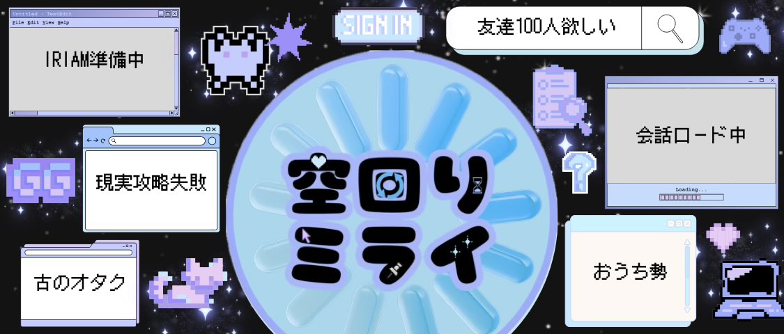 空回り ミライ🔄🩵ラズプロ研修生 tweet media