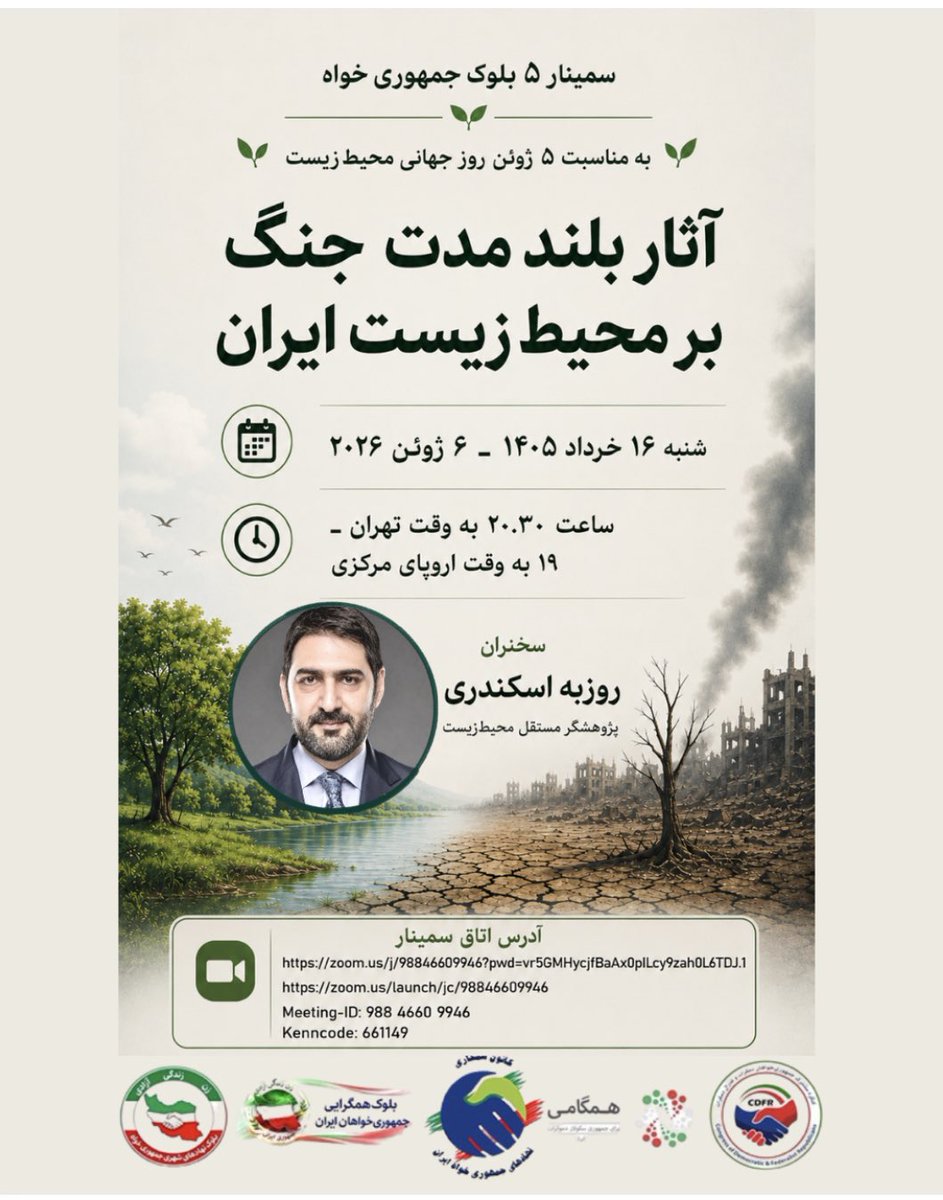 nossareh's tweet photo. وقتی جنگ پایان می‌یابد، ویرانی تازه آغاز می‌شود

سال‌ها پس از خاموش شدن سلاح‌ها، خاک آلوده می‌ماند، آب آسیب می‌بیند، گونه‌های جانوری از بین می‌روند و نسل‌های آینده هزینه جنگ را می‌پردازند.

به مناسبت روز جهانی محیط زیست، درباره زخمی سخن می‌گوییم https://t.co/1SZebL88AQ
