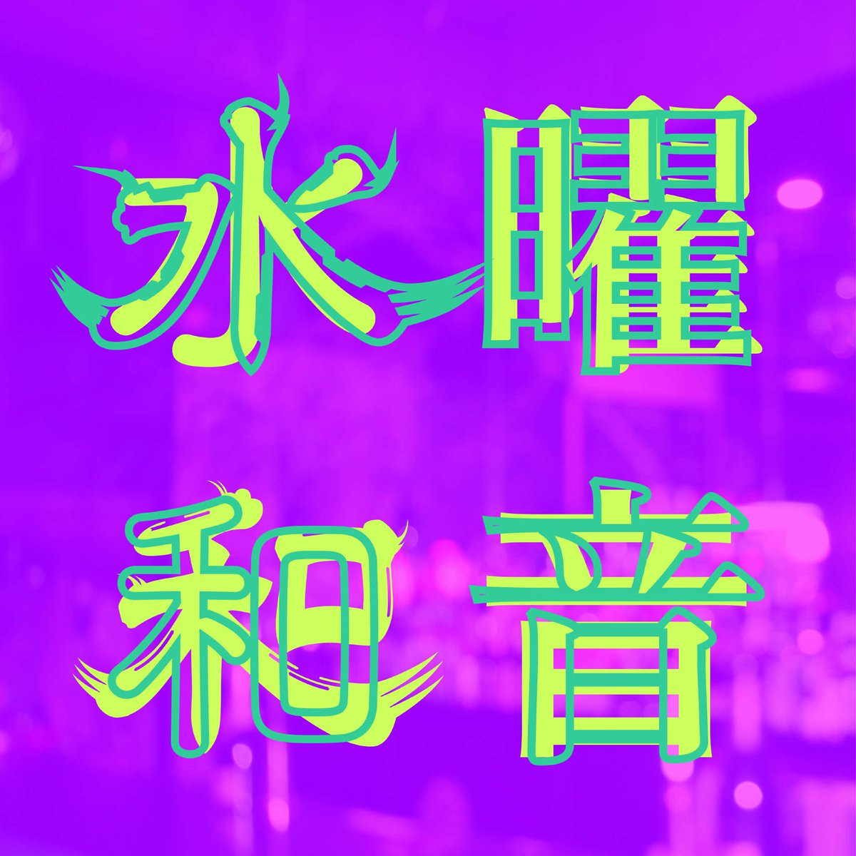 djsbarwaon's tweet photo. 明日。6/03 水曜日

proceed music store + 和音
present djs lounge
『水曜和音』
open 21:30
entrance ¥1000 + 投げ銭
pickup／↓↓→  DJ Mu-R . ITAMI
  A-RAG-R SOUL . ONJI . TAKU

６月一発目は『塾長DAY』
水曜日は投げ銭持っての集合Style
選曲にグッときたら
投げ銭バサーっとヨロシクでっす https://t.co/zKxw8KFCOu