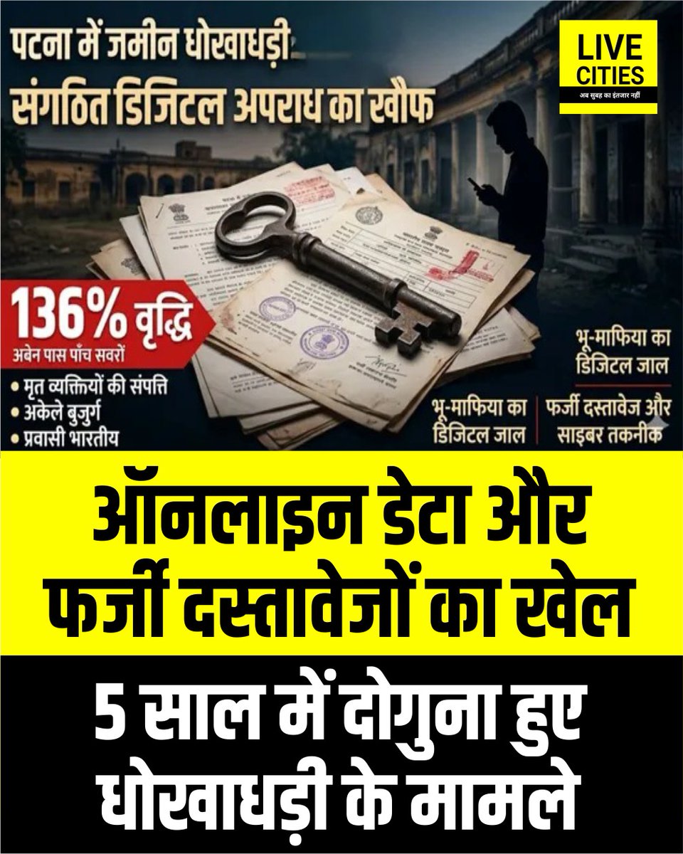 Live_Cities's tweet photo. पटना में पिछले पांच सालों में जमीन धोखाधड़ी के मामले 136% बढ़े हैं, जो अब एक संगठित डिजिटल अपराध बन गया है. भू-माफिया मृत व्यक्तियों की संपत्ति, अकेले रह रहे बुजुर्गों और प्रवासियों को फर्जी दस्तावेजों व साइबर तकनीक से निशाना बना रहे हैं.

#PatnaLandFraud #LandMafia #BiharPolice #CyberCrime #PropertyScam #DigitalFraudAwareness #PatnaNews