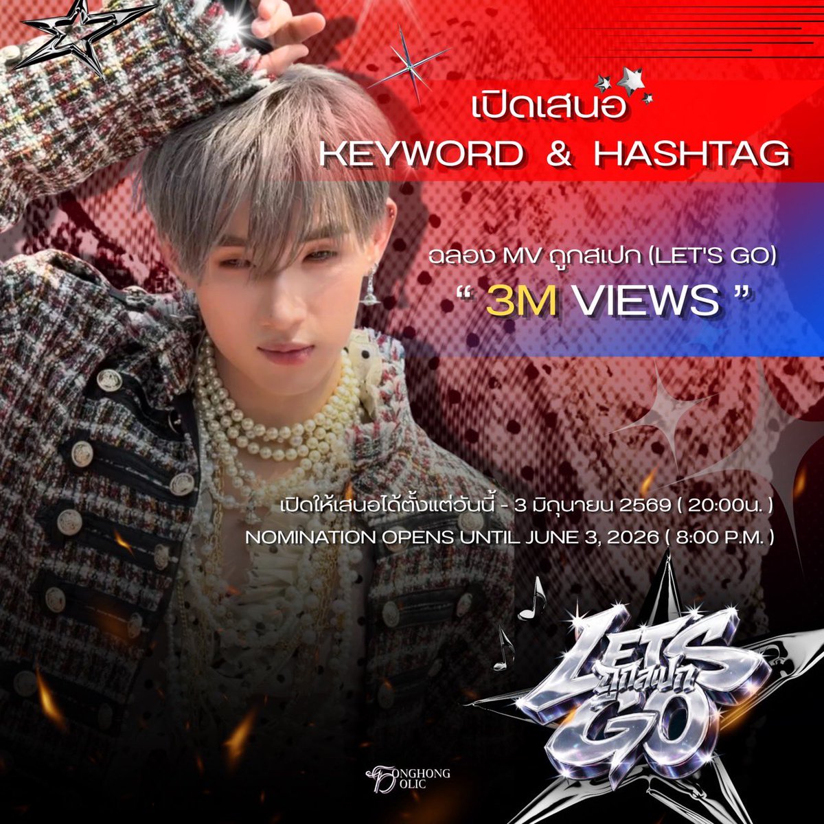 HongofficialTH's tweet photo. 📣 ฮงฮงโฮลิคขอเชิญชวนทุกคนร่วมเสนอ Hashtag และ Keyword ฉลองยอดวิว Mv ถูกสเปก (Let’s Go) - Hongshi ครบ 3,000,000 วิว

⏱️เปิดให้เสนอ วันนี้ - 3 มิถุนายน 2569 (20:00น.)

🔗 — https://t.co/L6MqQkbXMB

🎉 HONGHONGHOLIC invites everyone to suggest Hashtag And Keywords to celebrate the MV “ถูกสเปก (Let’s Go)” – Hongshi 3,000,000 views!!

⏱️ Submissions are open from today until June 3, 2026 (8:00 P.M.)

#hongshihoshi #LYKN
#LetsGoHONGSHImv 
#LetsGoHONGSHI