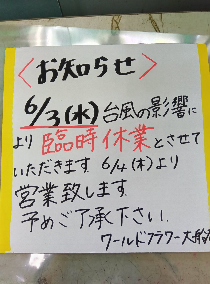 WF_ofuna's tweet photo. ���日は、台風の影響により、臨時休業とさせていただきます
ご了承ください

6/4(木)は通常営業いたします https://t.co/v9jihn1Vjs