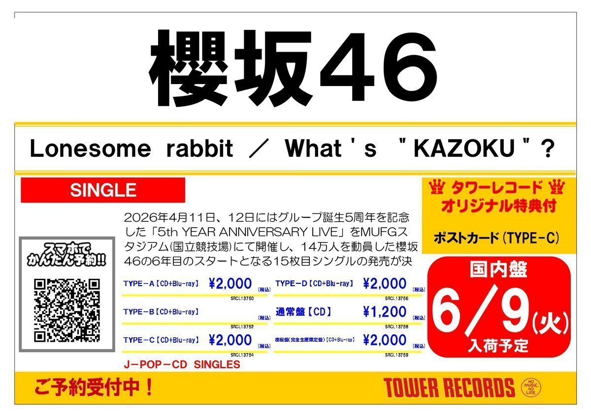 櫻坂46】 6月10日発売 15thシングル『Lonesome rabbit / What's