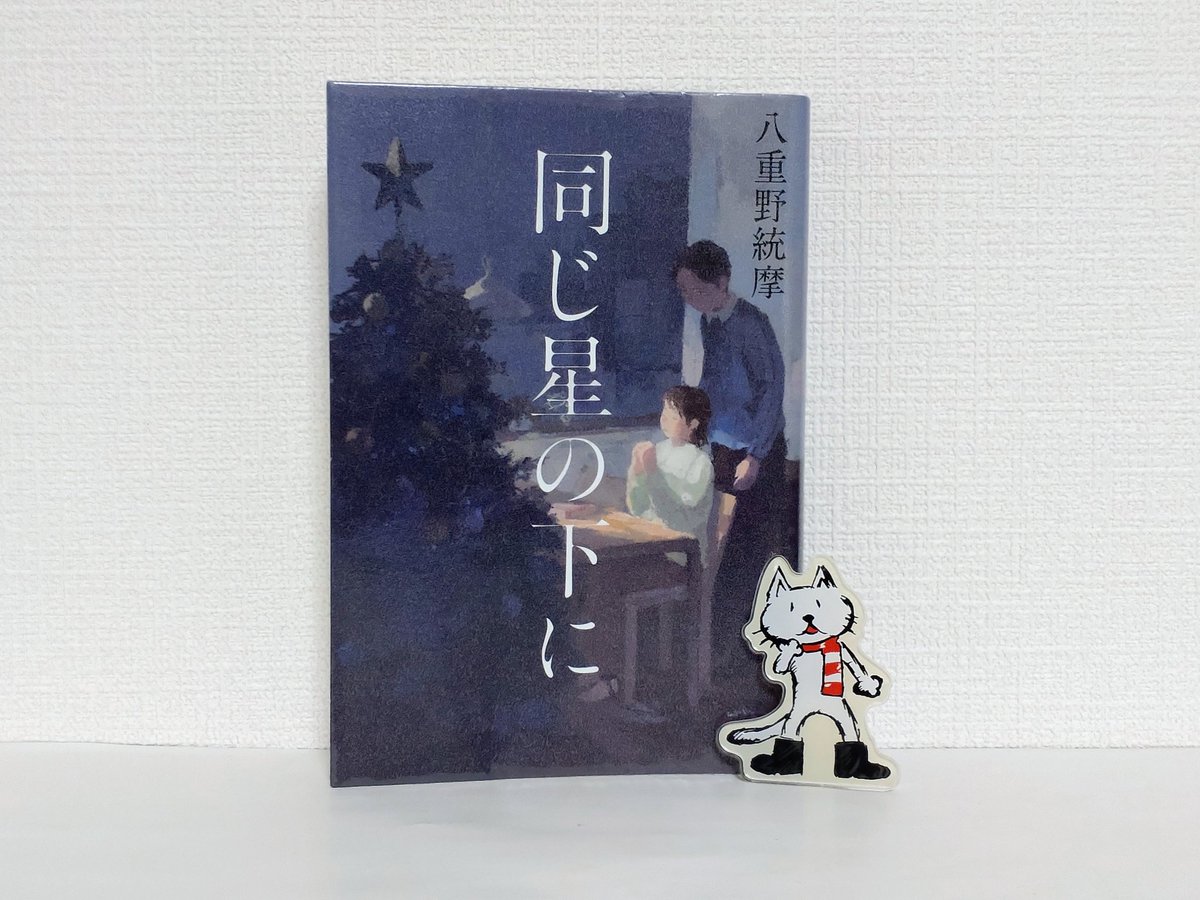 hello_world_258's tweet photo. 同じ星の下に/八重野統摩
この誘拐犯が私の本当のお父さんだったらいいのに…

虐待を受けていた中学生が誘拐された
犯人との間に新たな絆を築く
本当の目的とは

周囲の平穏な暮らしを守るため自分の過ちを秘めたまま生きていくのはあまりに辛すぎる
最後に明かされた真実に驚愕しため息が出た

#読了 https://t.co/KwjL9qUQM7