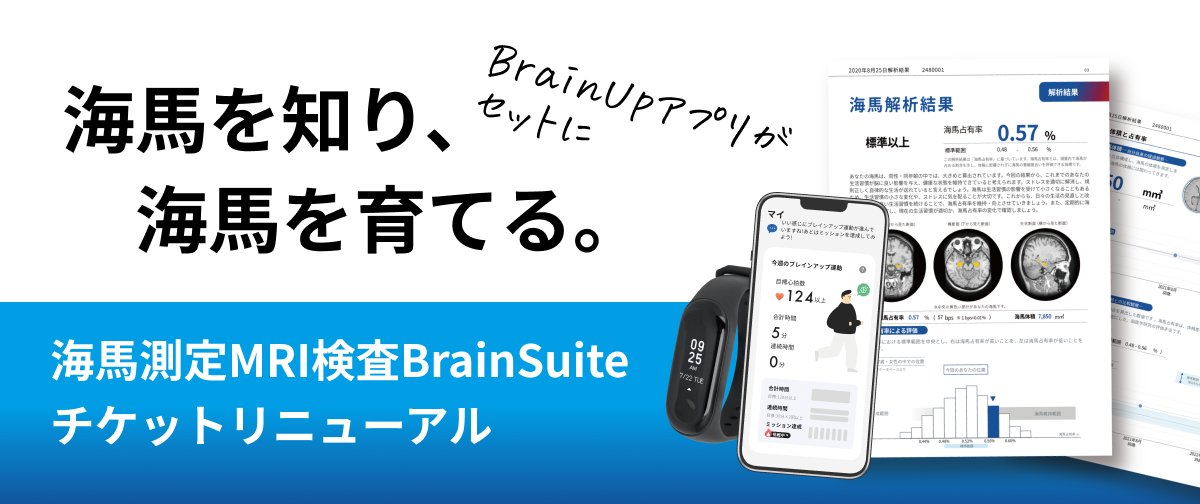 cogsmart's tweet photo. 自分の海馬の「今」を知っていますか？
海馬測定のBrainSuiteチケットがリニューアル！
測定だけでなく、育成アプリ「BrainUp」もセットで利用可能に。今の状態に合わせたステップアップを。

🧠チケット購入
 https://t.co/DZhJWPqXIs
※アプリにはFitbitが必要です
 #BrainSuite #健康習慣 https://t.co/aQsmemxED7