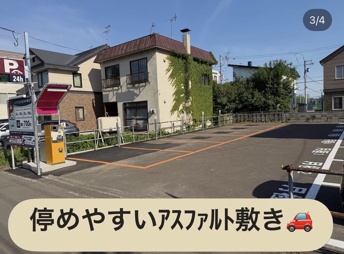 Reccs_cp's tweet photo. どーもこんにちは！管理担当Ｋ主任です！  本日は新しい駐車場のお知らせ⭐︎ 北２４条東５丁目パーキングがオープンしました！ 宮の森北２４条通り沿いにあり、コインパーキングと月極駐車場併用が併用となります。 路面はアスファルト敷きで車を停めやすい駐車場です！ 是非お問合せ下さい！ https://t.co/SHYLSUFdQm