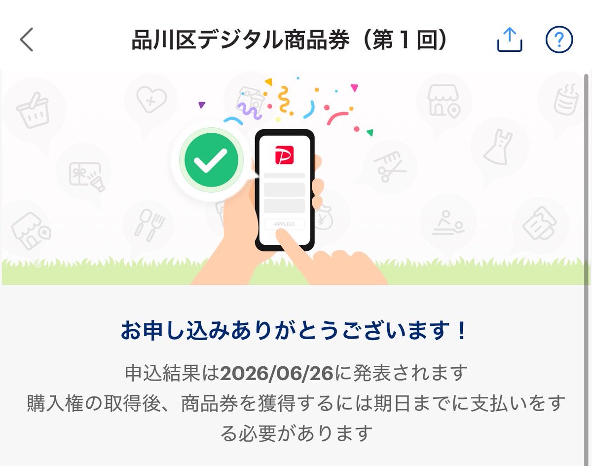 oimachilove's tweet photo. 品川区デジタル商品券の申込始まってますよー！！
申込お忘れなく！！！6月19日まで！！

paypayの地域商品券から申し込めます🙆‍♀️

私はもちろん満額！！！

https://t.co/NREAHCZfCb https://t.co/wUkZZgQDgN