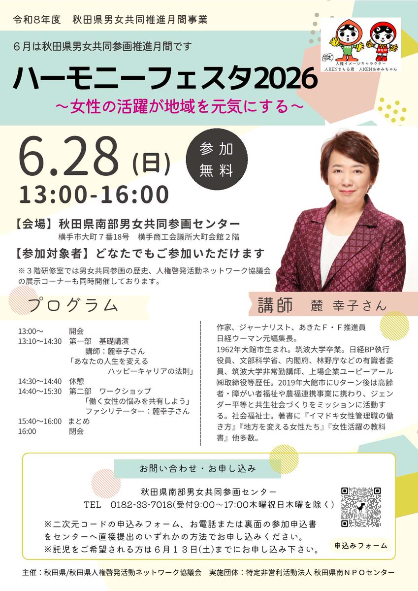 sembokuvitalize's tweet photo. 【6月は男女共同参画推進月間】
#男女共同参画 への関心と理解を深め、推進活動への参加を促進するため、秋田県男女共同参画推進条例は毎年６月を #男女共同参画推進月間 と定めています。
#仙北市 では図書館で関連図書コーナー設置のほか、6/28に横手市で県南 #ハーモニーフェスタ が開催されます。 https://t.co/FO58P1hnvF