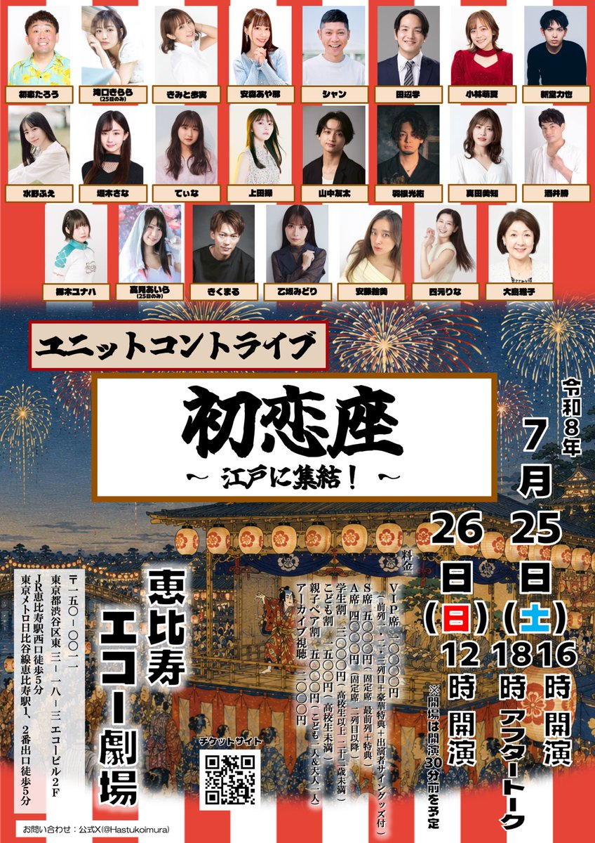 Hastukoimura's tweet photo. 7月25日
初恋座
〜江戸へ集結〜
出演
初恋たろう、酒井勝、山中友太、堀木さな、てぃな、きくまる、安藤絵美、四元りな、大島雅子、乙坂みどり、水野ふえ、安森あや那、小林萌夏、きみと歩実、梛木ユナハ、羽根光祐、真田美知、他
25日のみ
滝口きらら、高見あいら
6月7日発売
https://t.co/7NuhyI94P2 https://t.co/LcfzJtEWhk