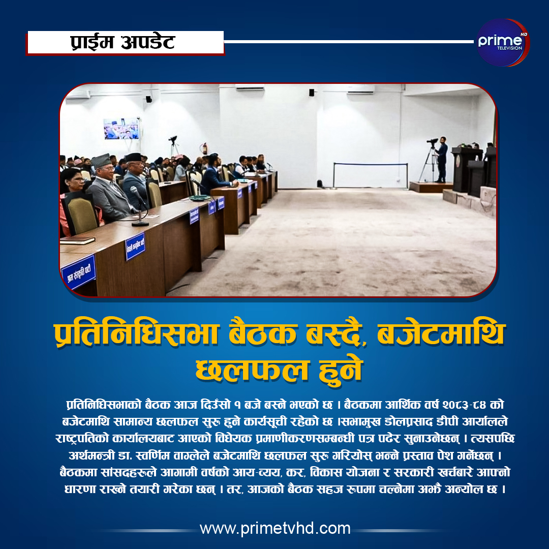 primetvhd's tweet photo. प्रतिनिधिसभा बैठक बस्दै, बजेटमाथि छलफल हुने
थप विस्तारमा: https://t.co/gMp7EenPrs
#primeupdate #primenews #primetv #primetvhd #primetelevision https://t.co/1bgPxxVWh5