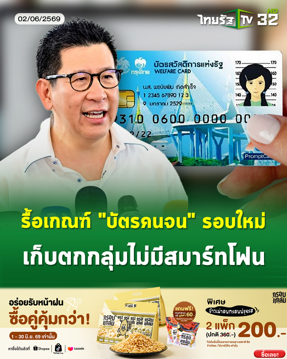 Thairath_TV's tweet photo. ตรวจสอบสิทธิ “บัตรคนจน” ใหม่ เข้า ครม.วันนี้ เก็บตกกลุ่มไม่มีสมาร์ทโฟน
.
2 มิถุนายน 2569 : นายเอกนิติ นิติทัณฑ์ประภาศ รองนายกรัฐมนตรีและรัฐมนตรีว่าการกระทรวงการคลัง เปิดเผยเมื่อวันที่ 1 มิถุนายน ที่ผ่านมา หลังเริ่มใช้จ่ายโครงการ “ไทยช่วยไทย พลัส” วันแรกเป็นไปด้วยความคึกคัก ขณะเดียวกัน ยังกล่าวถึงในส่วนของกลุ่มผู้ที่ไม่มีสมาร์ทโฟนด้วยว่า โครงการไทยช่วยไทย พลัส ประกอบด้วย 2 ส่วน คือ บุคคลที่ไม่มีสมาร์ทโฟนหรือรายได้น้อย ใช้ผ่านบัตรสวัสดิการแห่งรัฐ ซึ่งวันนี้มี 13.2 ล้านคน ซึ่งกลุ่มคนไม่มีสมาร์ทโฟนน่าจะอยู่ในกลุ่มนี้ด้วย
.
นายเอกนิติ ยังกล่าวถึงกลุ่มที่ไม่มีสมาร์ทโฟน หรือเป็นผู้มีรายได้น้อย ว่า ขณะนี้กระทรวงมหาดไทยกำลังเร่งสำรวจและจัดทำข้อมูล เพื่อนำส่งให้กระทรวงการคลังเพื่อจะได้รับสิทธิต่อไป เชื่อว่ากลุ่มผู้ตกหล่นส่วนใหญ่จะเป็นกลุ่มผู้มีรายได้น้อย ซึ่งจะได้รับสิทธิสวัสดิการแห่งรัฐ ดังนั้น ในการประชุมคณะรัฐมนตรี (ครม.) วันที่ 2 มิถุนายน กระทรวงการคลังจะเสนอให้ ครม. พิจารณาหลักเกณฑ์การลงทะเบียนสิทธิสวัสดิการแห่งรัฐ (บัตรคนจน) ใหม่ เพื่อให้กลุ่มตกหล่นได้รับสิทธิสวัสดิการแห่งรัฐ ตั้งแต่เดือนกรกฎาคมเป็นต้นไป โดยจะได้รับเงินเดือนละ 300 บาท ตามสิทธิผู้มีรายได้น้อย และรัฐจะเติมเงินให้อีกเดือนละ 700 บาท ไปจนถึงเดือนกันยายน 2569 ตามมาตรการลดค่าครองชีพแบ่งเบาภาระประชาชน
.
ผู้สื่อข่าวรายงานเพิ่มเติมว่า การทบทวนสิทธิสวัสดิการแห่งรัฐในรอบนี้ จะไม่มีการเปิดลงทะเบียนใหม่ หากธนาคารรัฐเหมือนครั้งก่อน แต่จะมีการนำสิทธิของผู้รับสิทธิคนเก่าที่มี 13.18 ล้านคน มาคัดกรองตามเกณฑ์ใหม่เท่านั้น ซึ่งจะมีเกณฑ์ที่เข้มข้นมากขึ้น เพราะมีความร่วมมือการตรวจข้อมูลจากภาครัฐและเอกชนกว่า 46 หน่วยงาน เช่น มีการนำเกณฑ์การถือครองกรมธรรม์ประกันภัยมาใช้ การเป็นผู้ถือหุ้นในบริษัทจดทะเบียน รวมถึงข้อมูลการลงทุนต่างๆ ทำให้เมื่อคัดกรองแล้ว ปริมาณผู้ถือบัตรสวัสดิการ อาจลดลงถึงร้อยละ 20-40 ช่วยประหยัดงบประมาณได้กว่า 20,000 ล้านบาท อย่างไรก็ตาม สำหรับผู้ตกหล่นหรือเพิ่งเป็นผู้มีรายได้น้อย สามารถไปติดต่อกับกระทรวงมหาดไทยซึ่งจะช่วยเก็บตกมาคัดกรองอีกทีหนึ่ง

#ไทยช่วยไทยพลัส #บัตรคนจน #บัตรสวัสดิการแห่งรัฐ #กรอบแกล้มข้าวเม่าอบกรอบ #ไทยรัฐทีวี32