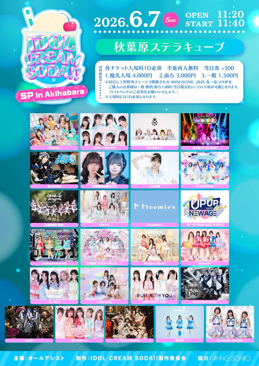 🪄6.7(日)イベント情報🪄 【IDOL CREAM SODA!! SP In Akihabara】 入場