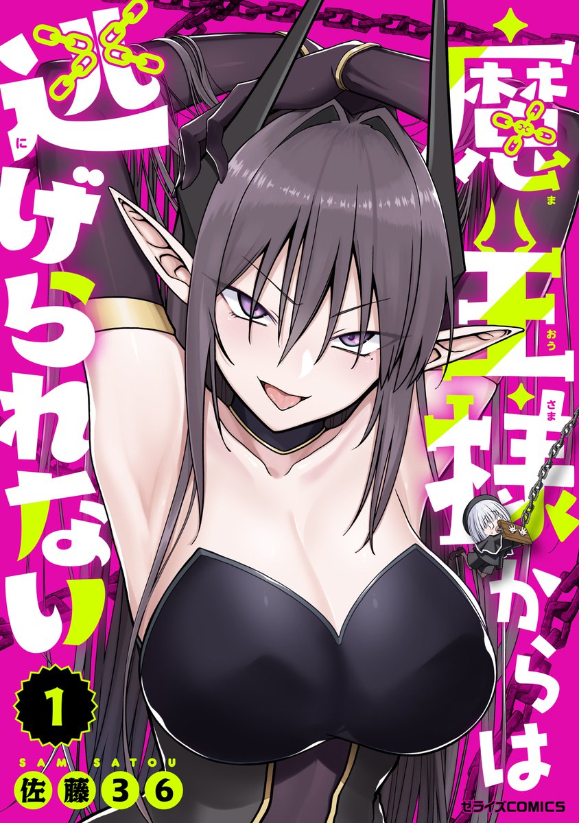 zerise_comic's tweet photo. 【ゼライズCOMICS発売情報】 
 ＼＼本日発売／／
『#魔王様からは逃げられない』1巻  
著：#佐藤36（@sato_36）

対立世界をひっくり返すカリスマ爆誕!?⚡
捕虜から始まる新感覚逆転ファンタジー！

各電子書店で発売中！  

マンガゼグラなら一部無料で読める🔥
https://t.co/kF5WuYuuL1 https://t.co/ZhOpiEKpgu