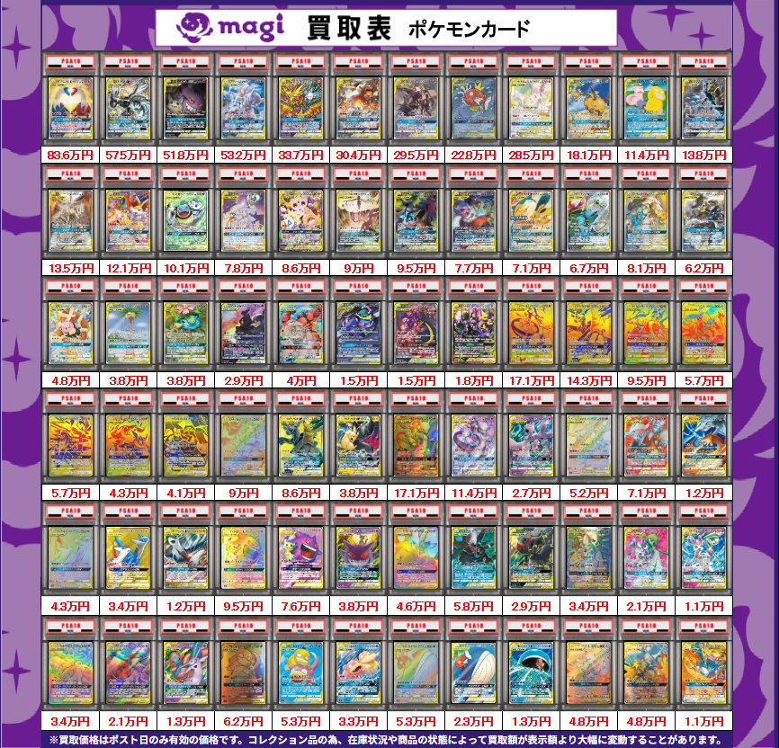 magi大阪なんばマルイ店 ポケモンカード買取表】 本日有効 SM期 PSA10