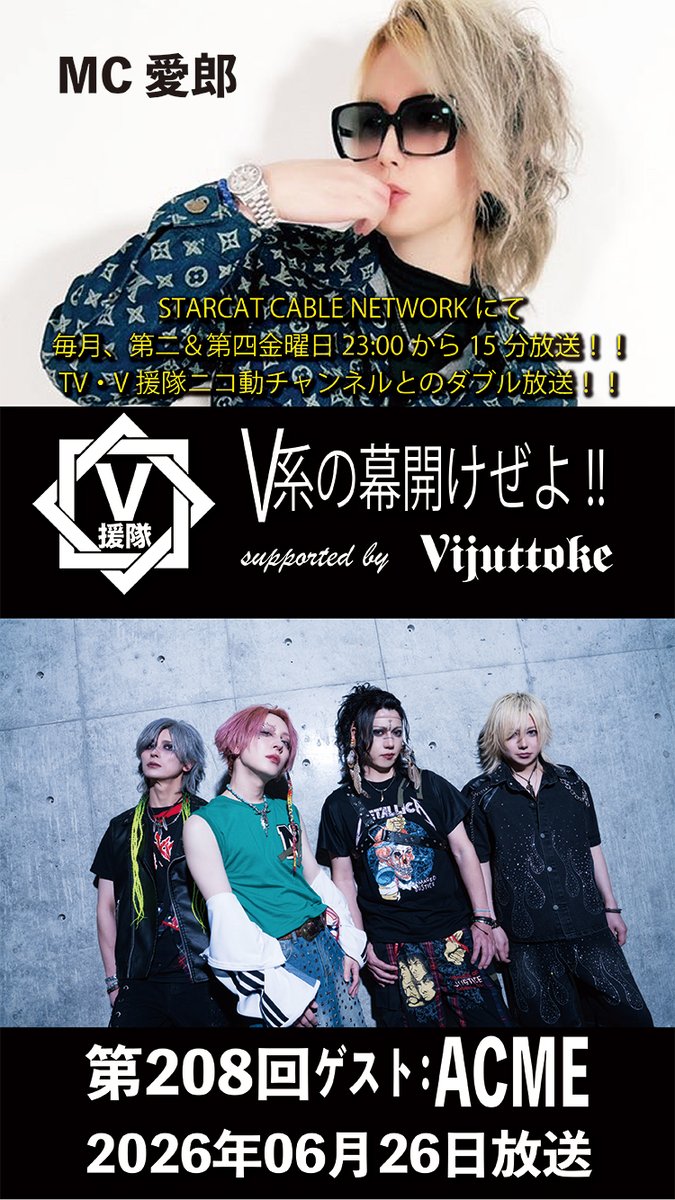 v_entai's tweet photo. 【#V援隊 第208回 TV＆ニコ動放送 23:00～】

26年6月26日（金）放送！
ゲスト「ACME」

STARCATにて
TV・V援隊ニコ動chのW放送！

ニコ動ch（会員登録が必要です。）
https://t.co/uMvmg4lIm7

#Vijuttoke #ACME https://t.co/8hT28D5suk